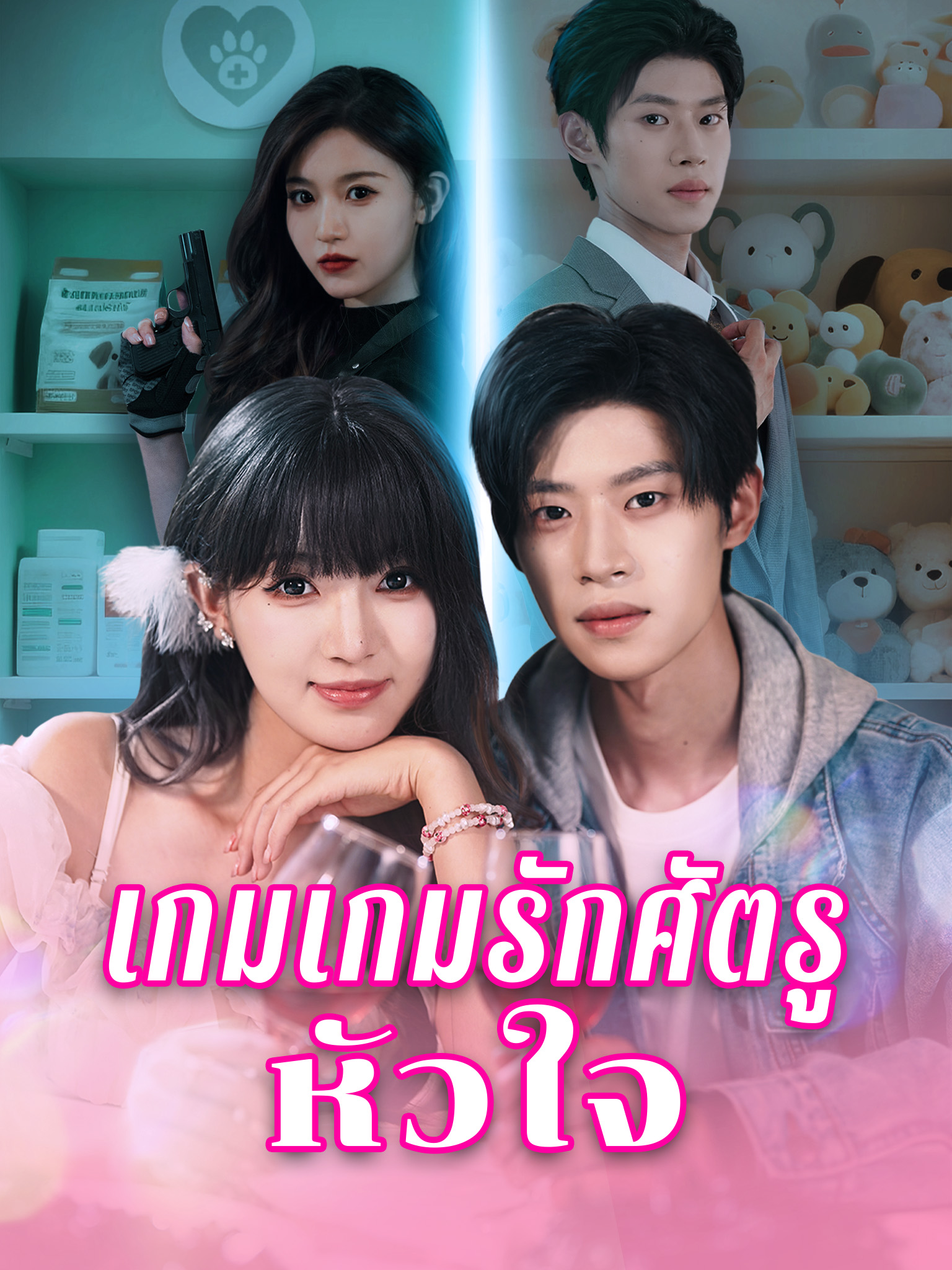 เกมรักศัตรูหัวใจ