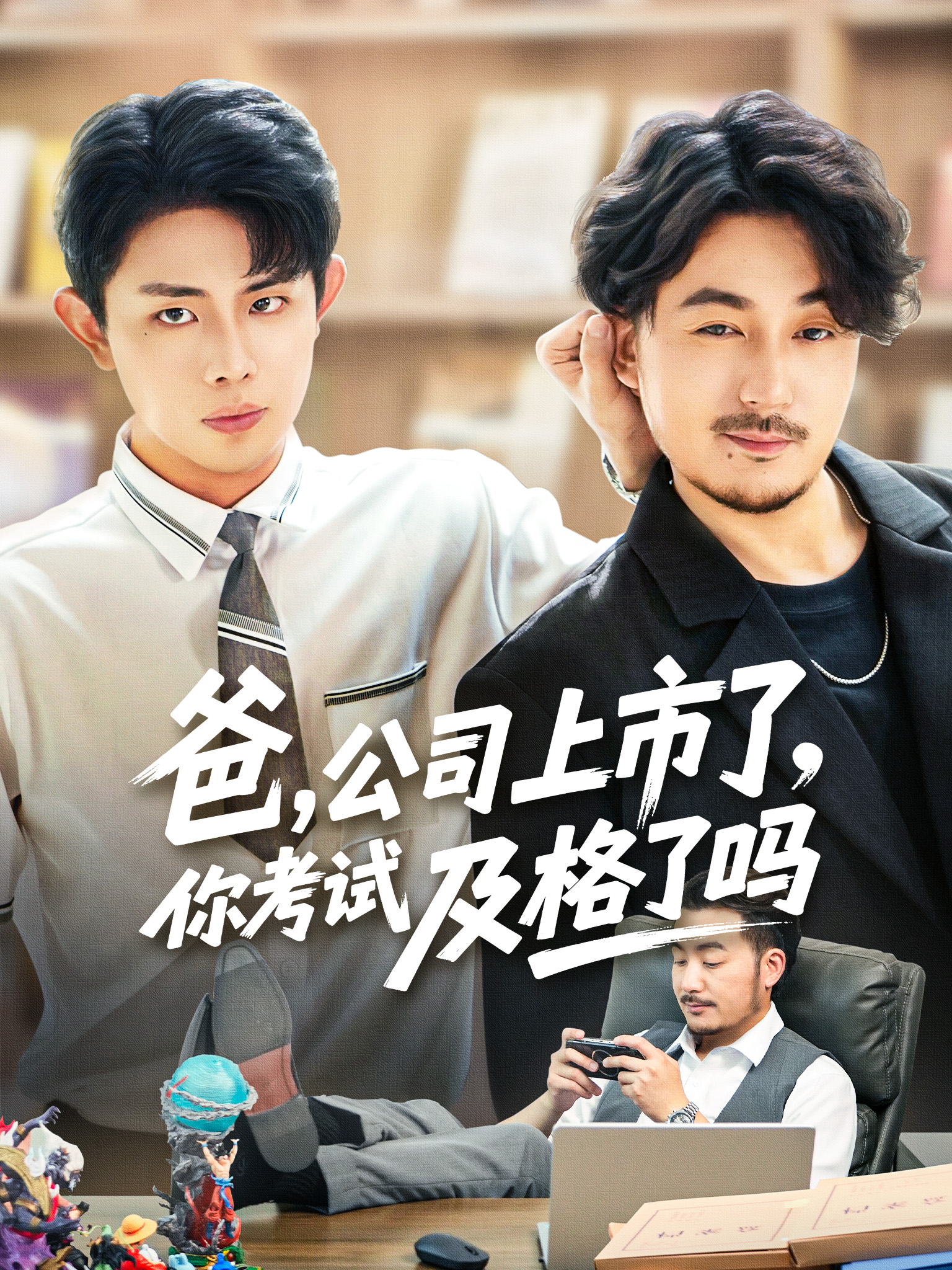 爸,公司都上市了,你考試及格了嗎