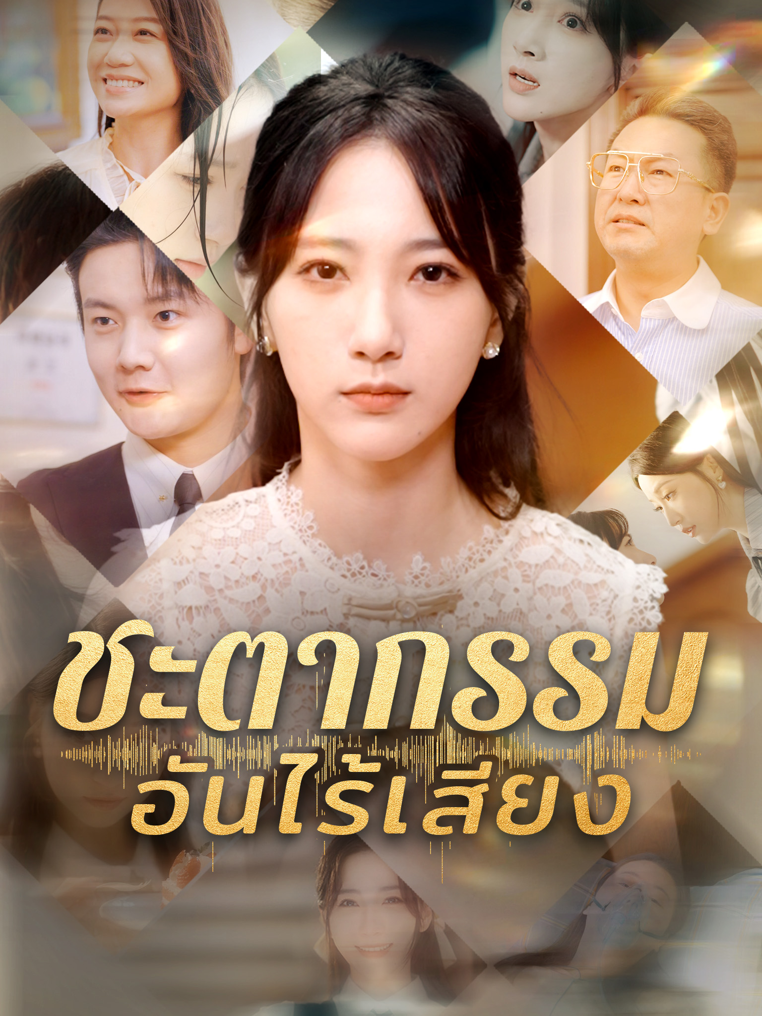 ชะตากรรมอันไร้เสียง