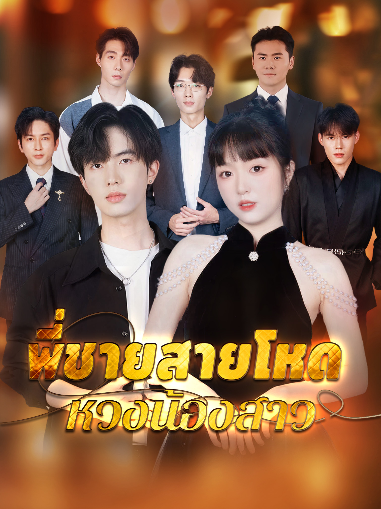พี่ชายสายโหดหวงน้องสาว