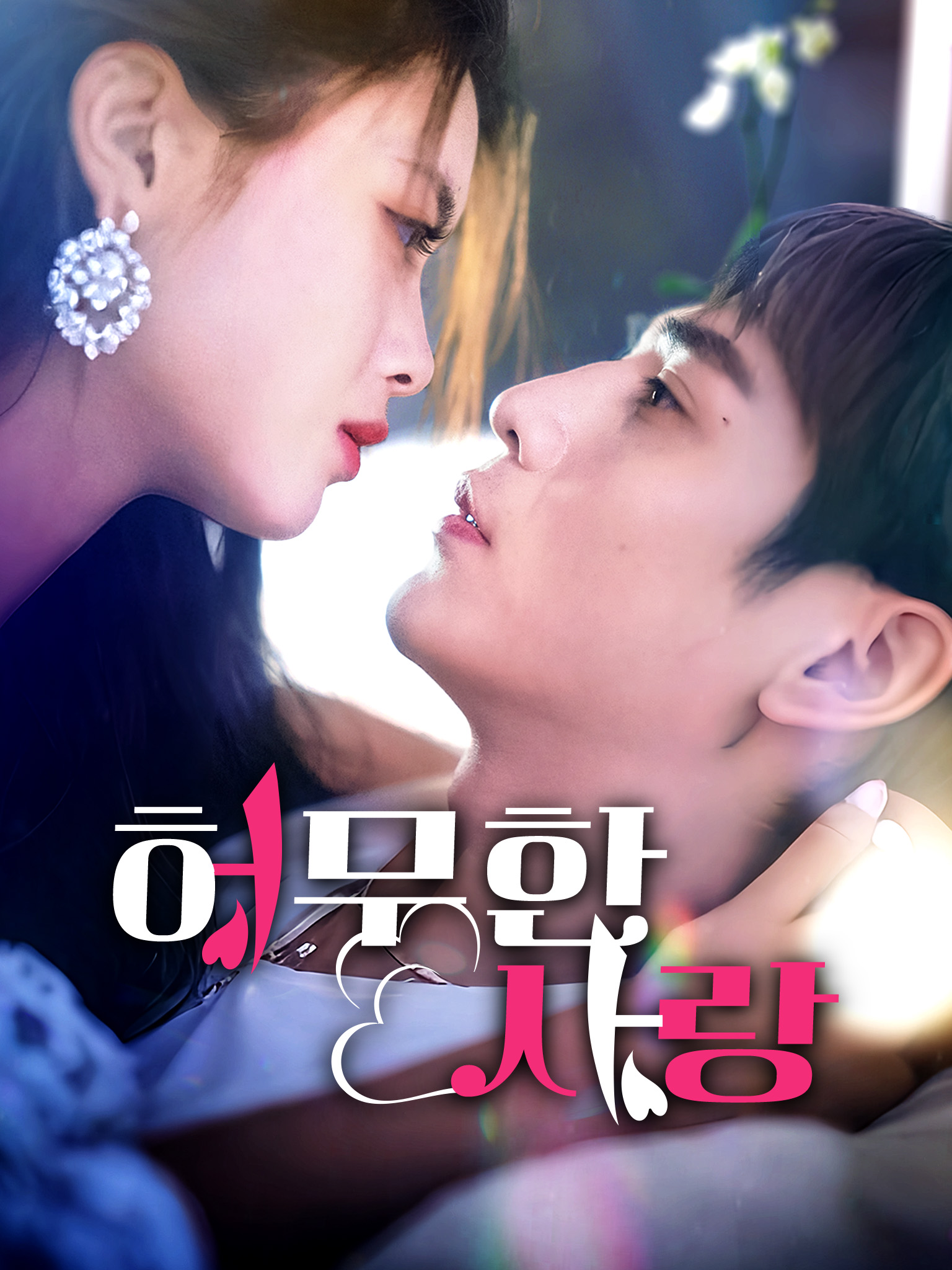 허무한 사랑[더빙]