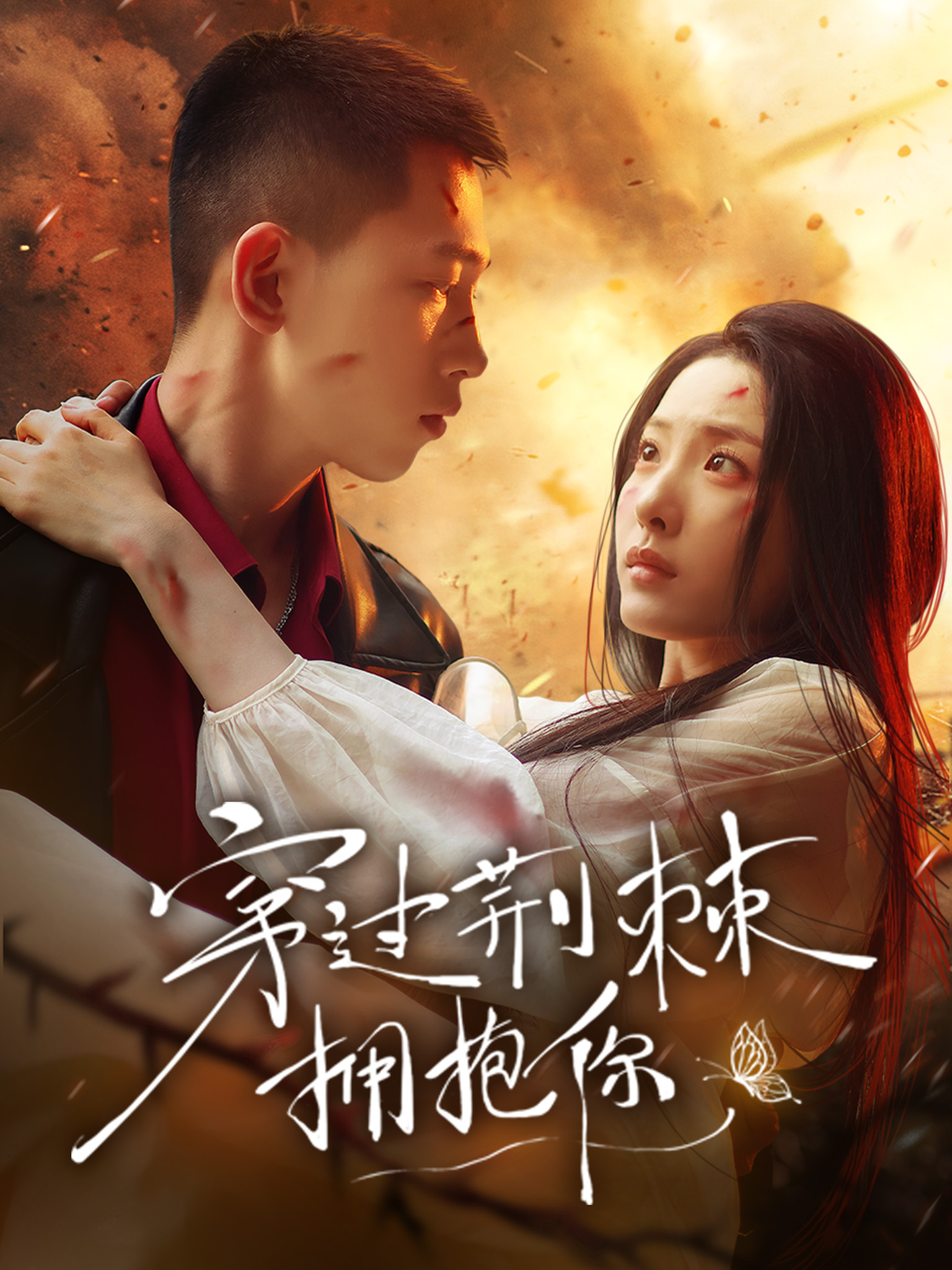 穿過荊棘擁抱你