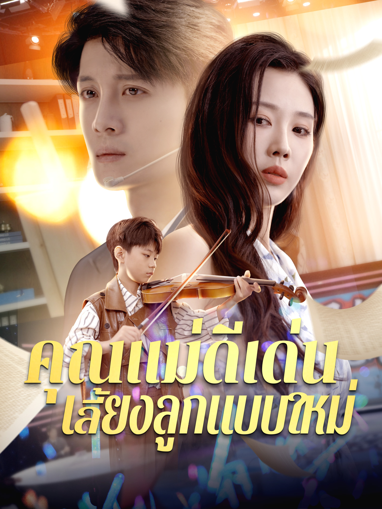คุณแม่ดีเด่น เลี้ยงลูกแบบใหม่