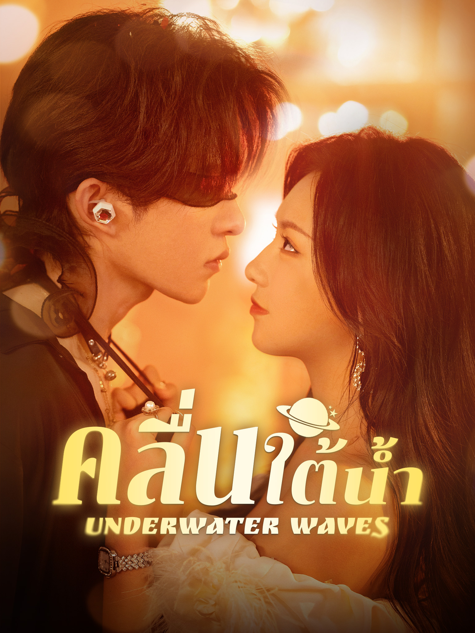 คลื่นใต้น้ำ