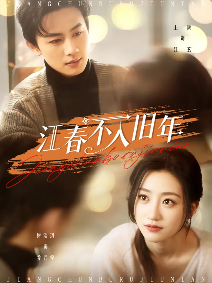江春不入旧年 poster
