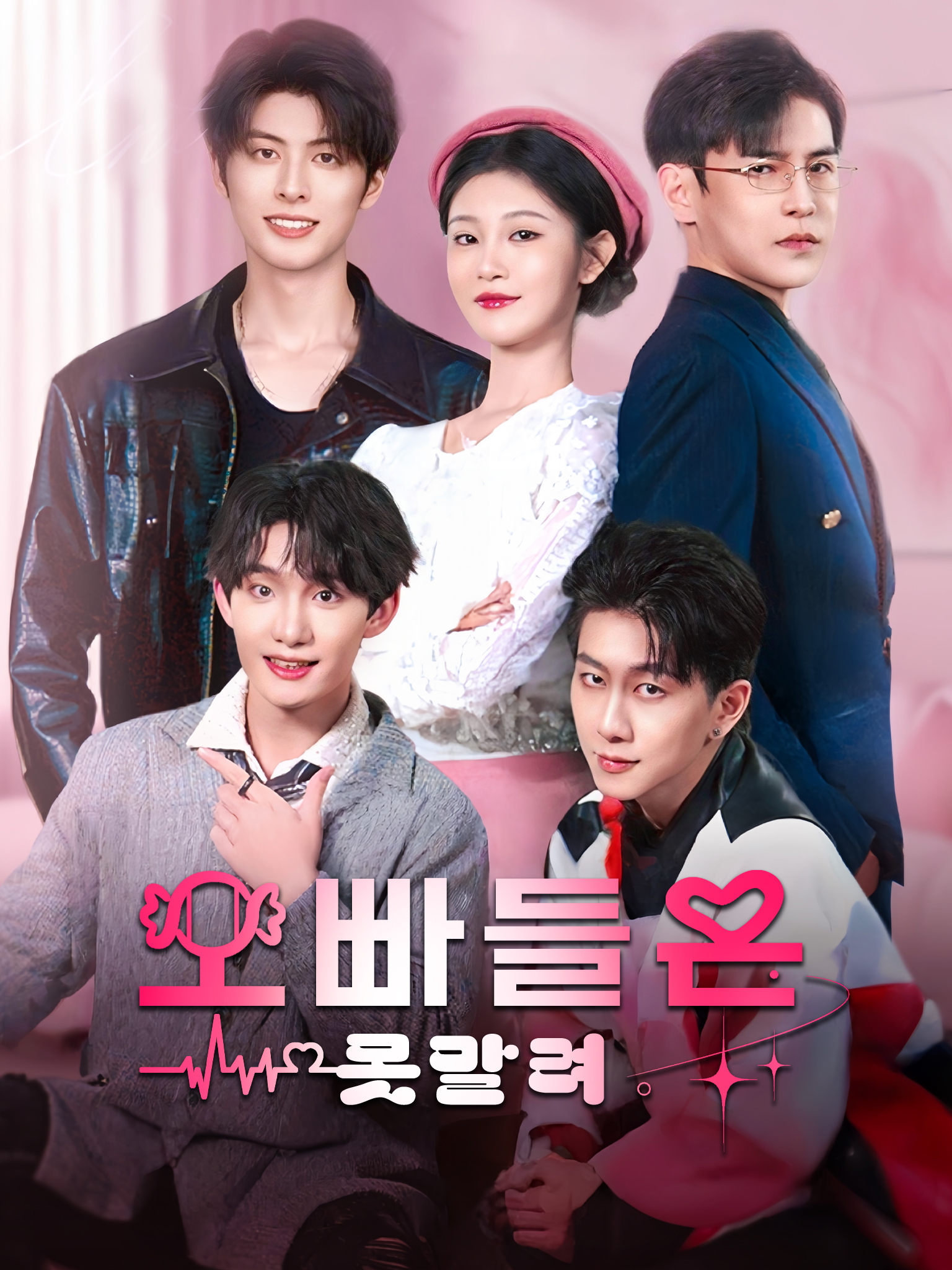 오빠들은 못말려