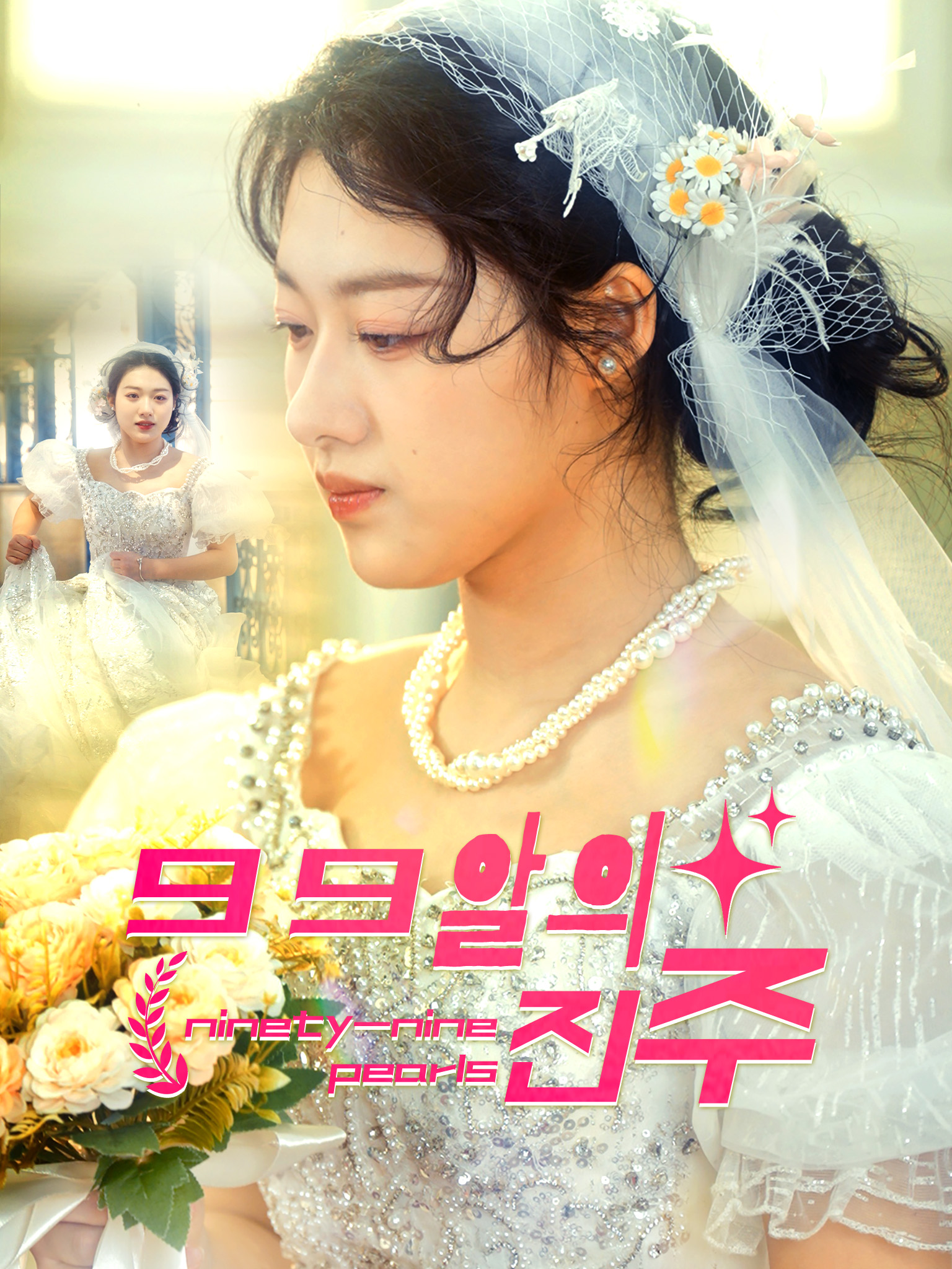 99알의 진주