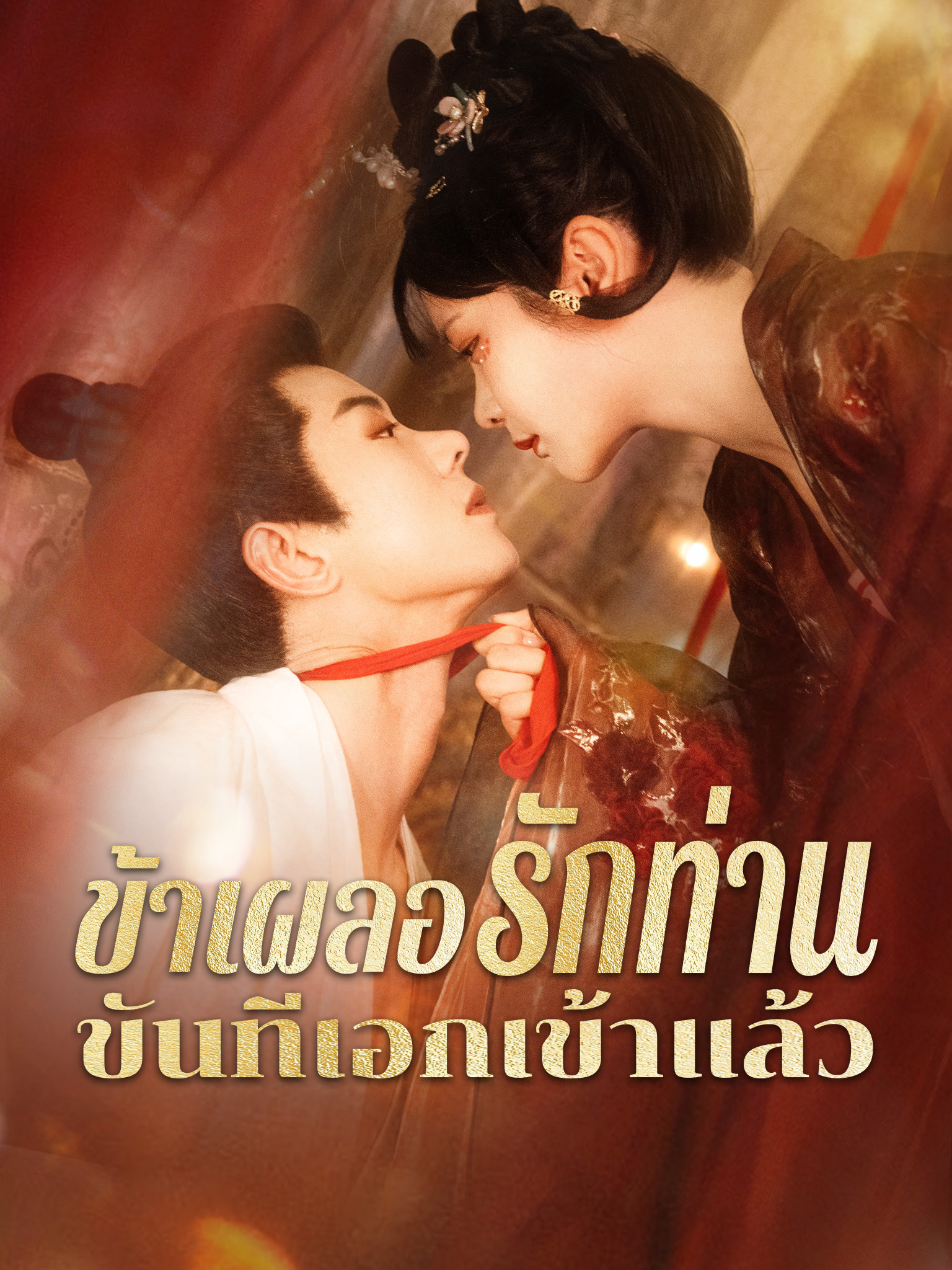 ข้าเผลอรักท่านขันทีเอกเข้าแล้ว