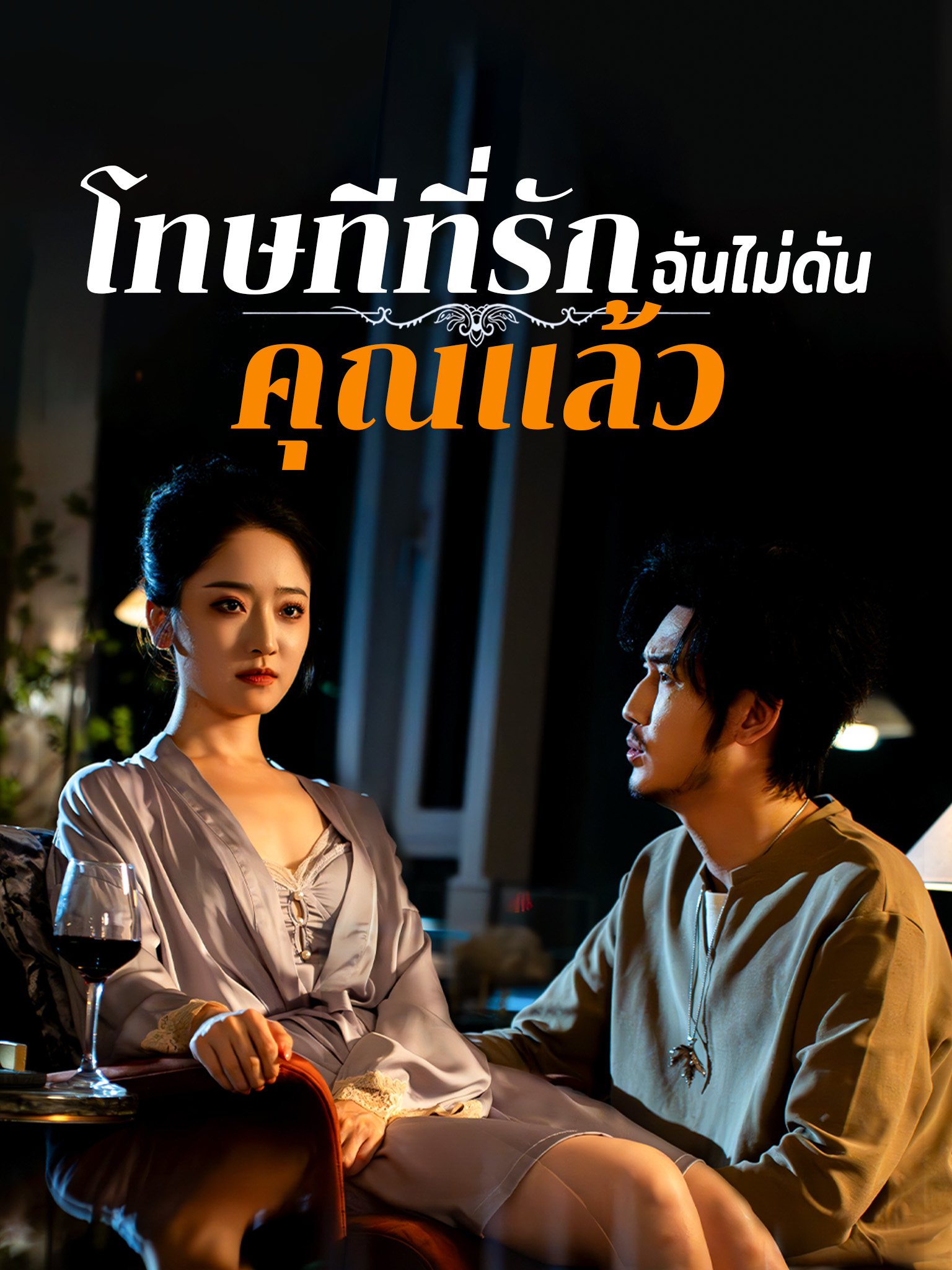 โทษทีที่รัก ฉันไม่ดันคุณแล้ว
