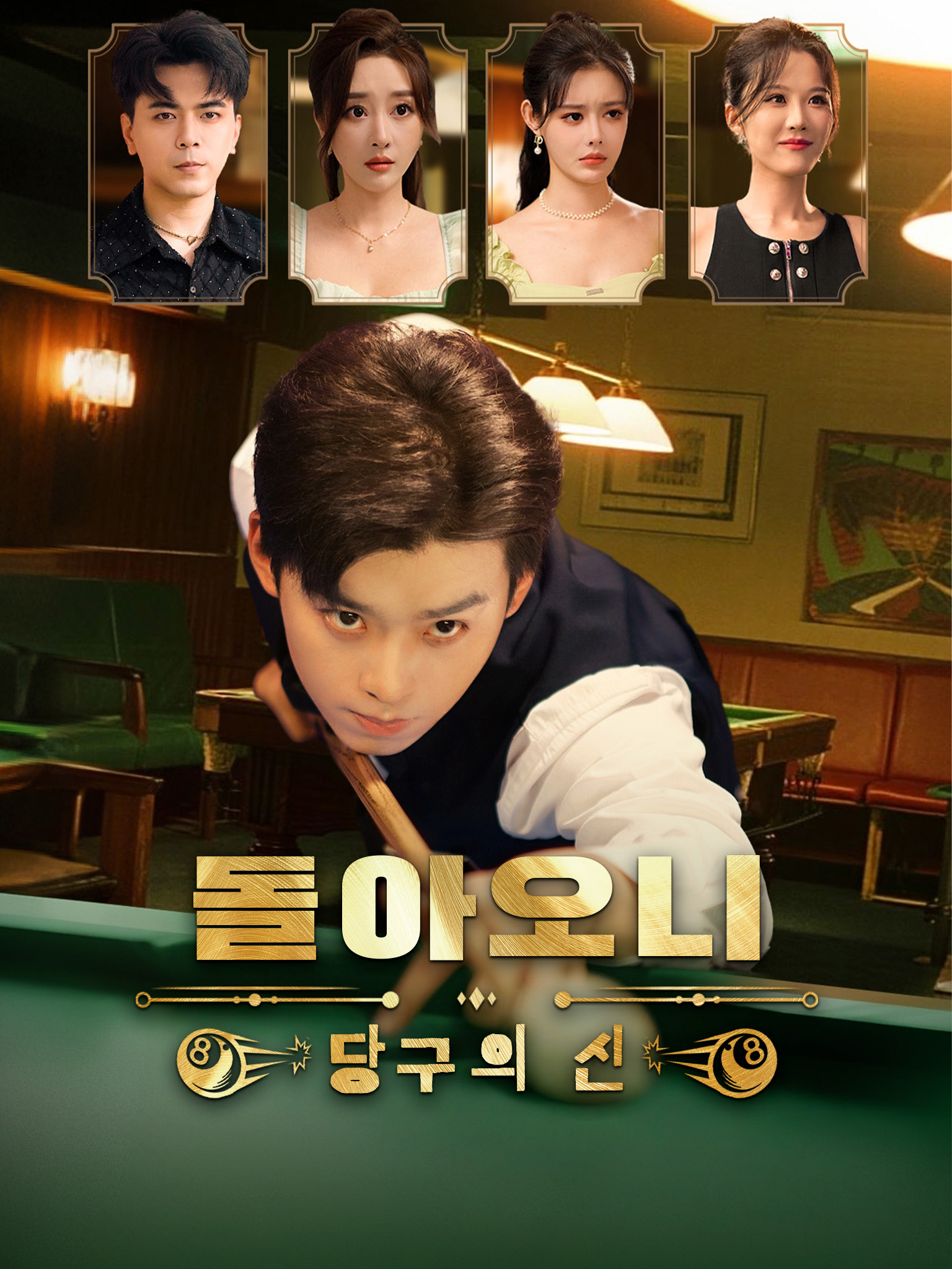 돌아오니 당구의 신