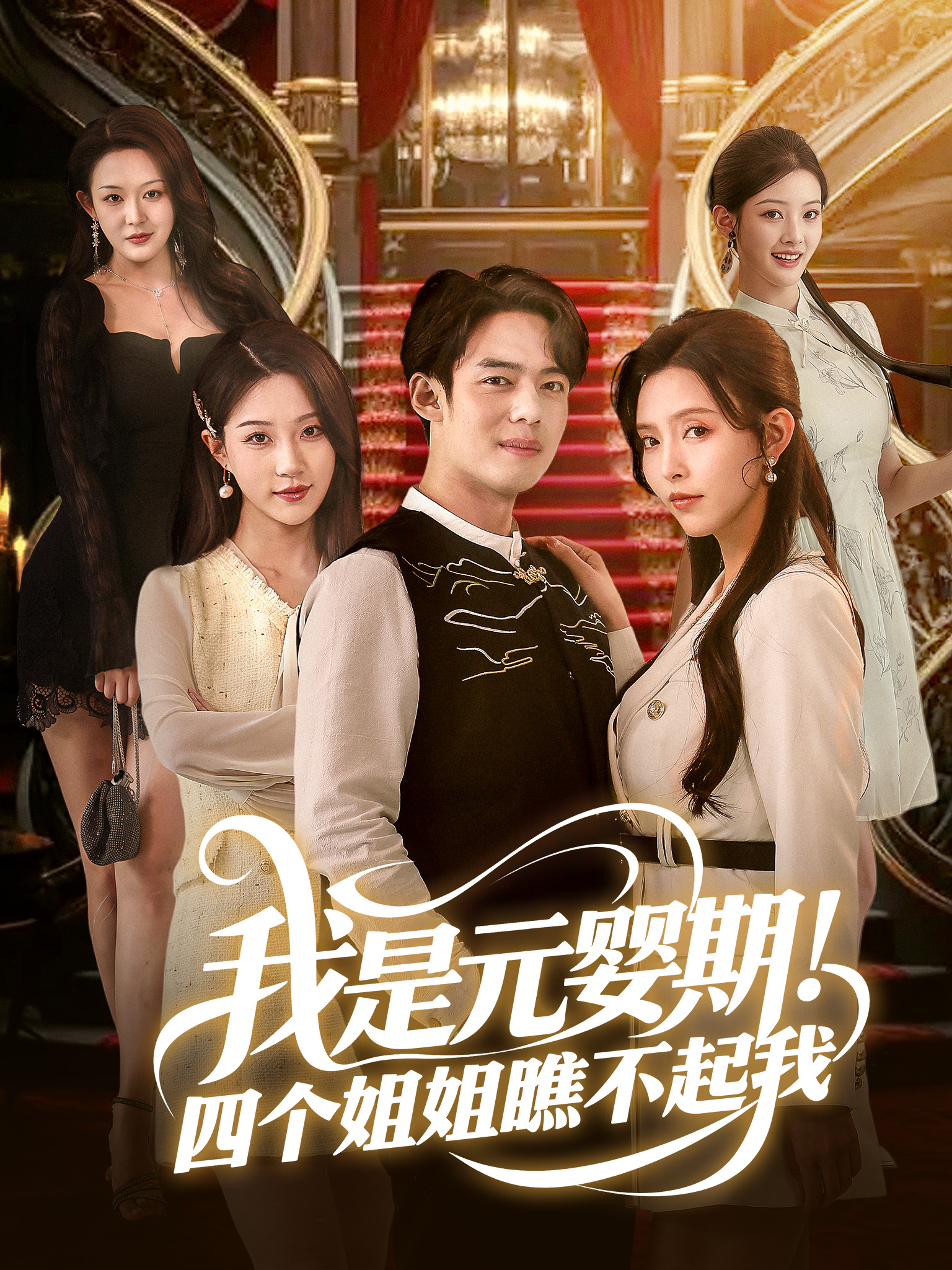 我是元婴期!四个姐姐瞧不起我