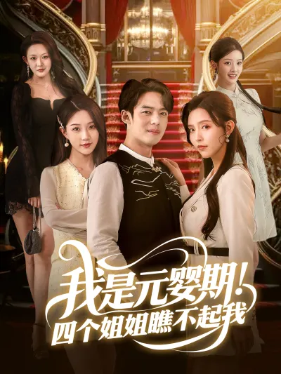 我是元婴期!四个姐姐瞧不起我 poster