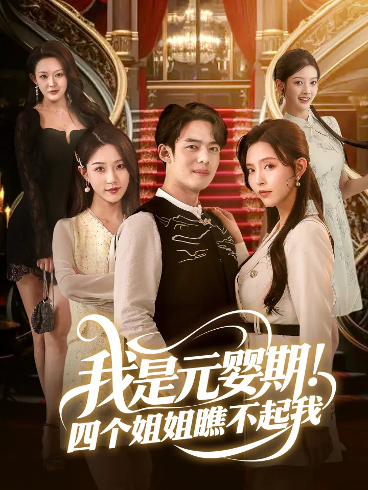 我是元婴期!四个姐姐瞧不起我 poster