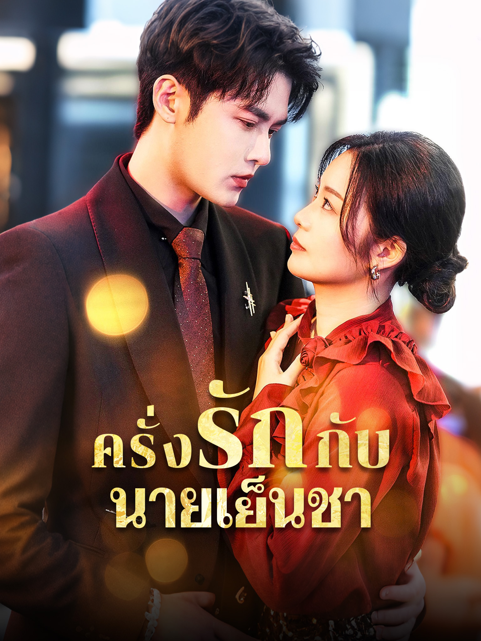 ครั่งรักกับนายเย็นชา