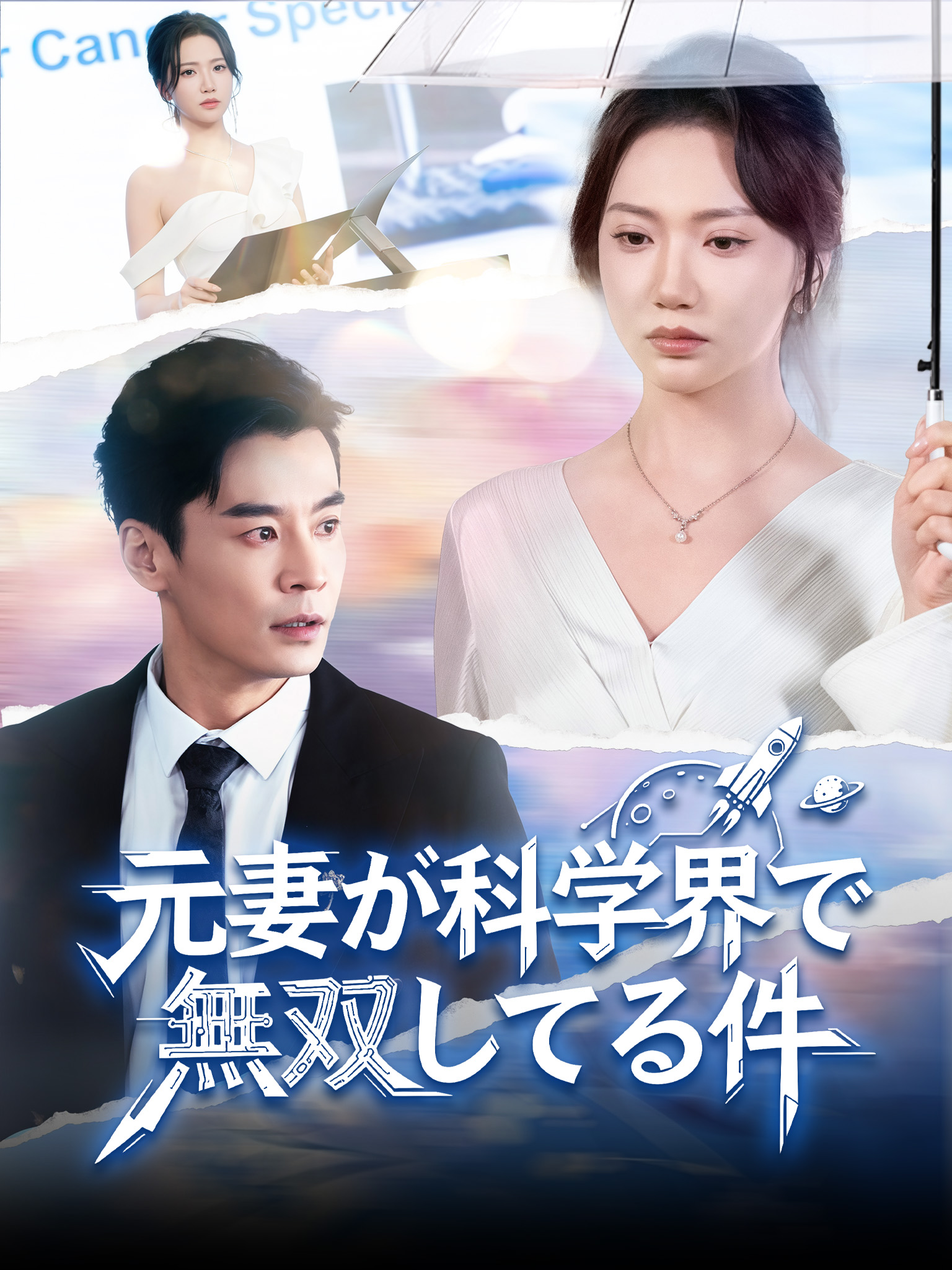 元妻が科学界で無双してる件