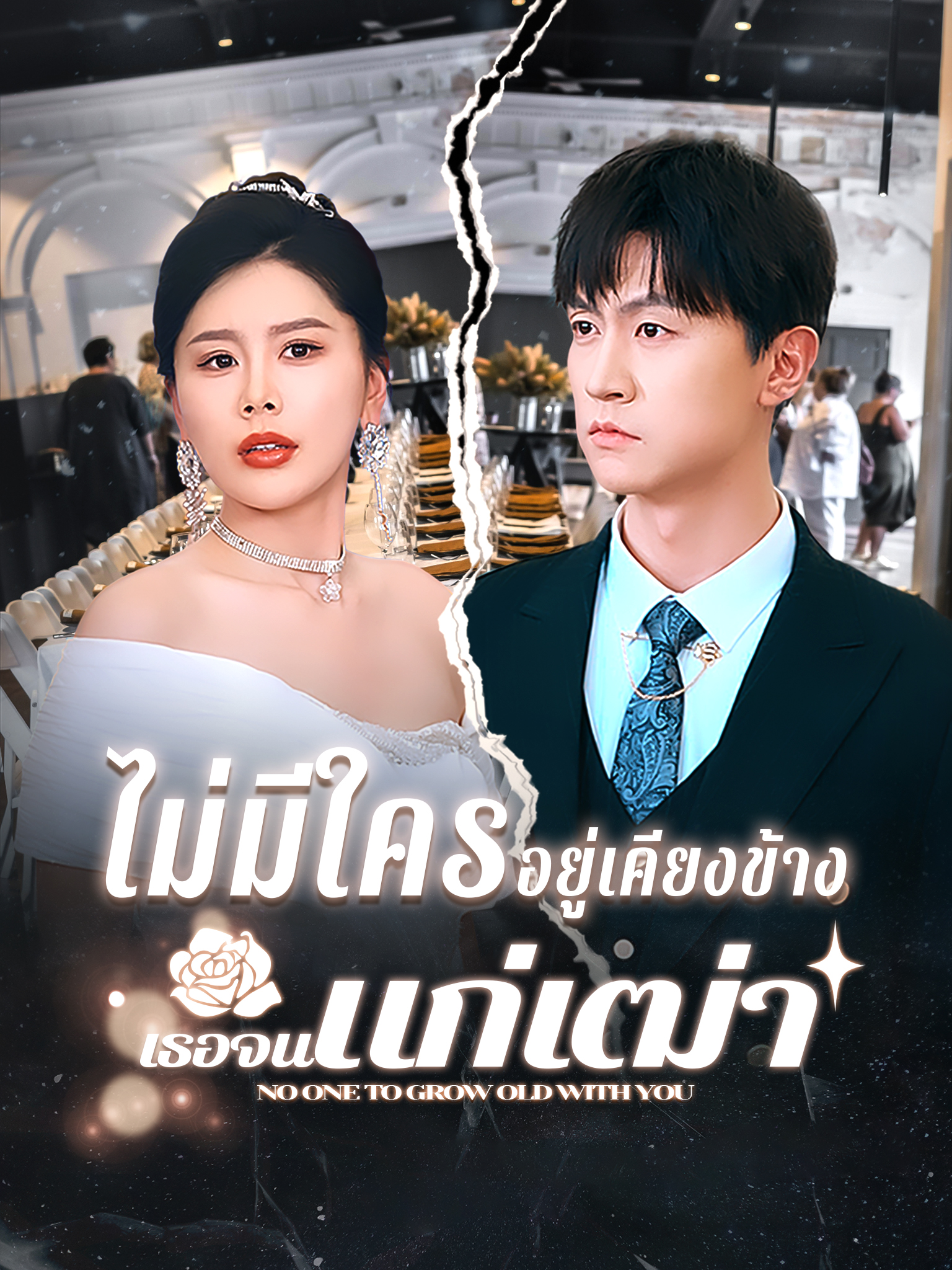 ไม่มีใครอยู่เคียงข้างเธอจนแก่เฒ่า