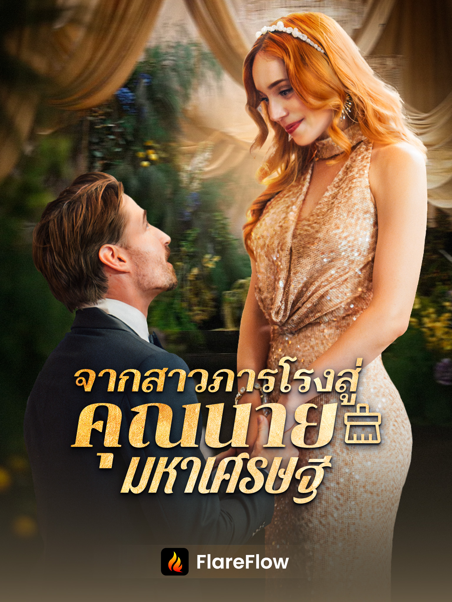 จากสาวภารโรงสู่คุณนายมหาเศรษฐี