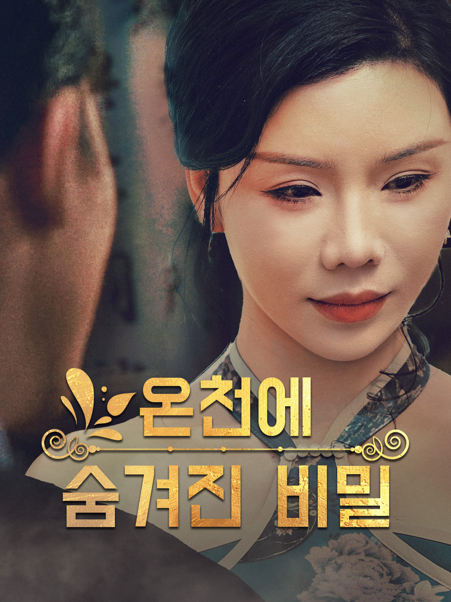 온천에 숨겨진 비밀
