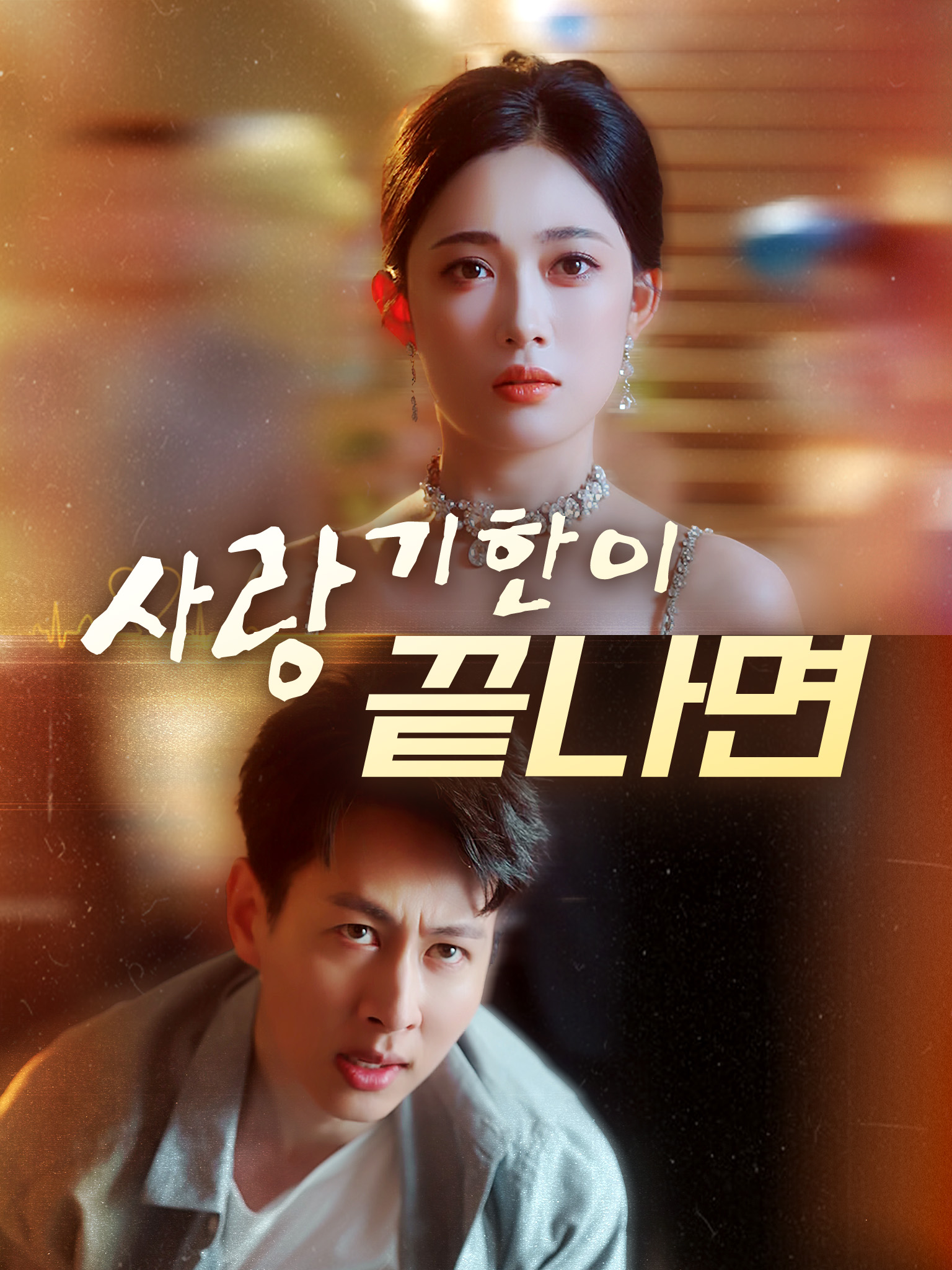 사랑, 기한이 끝나면[더빙]