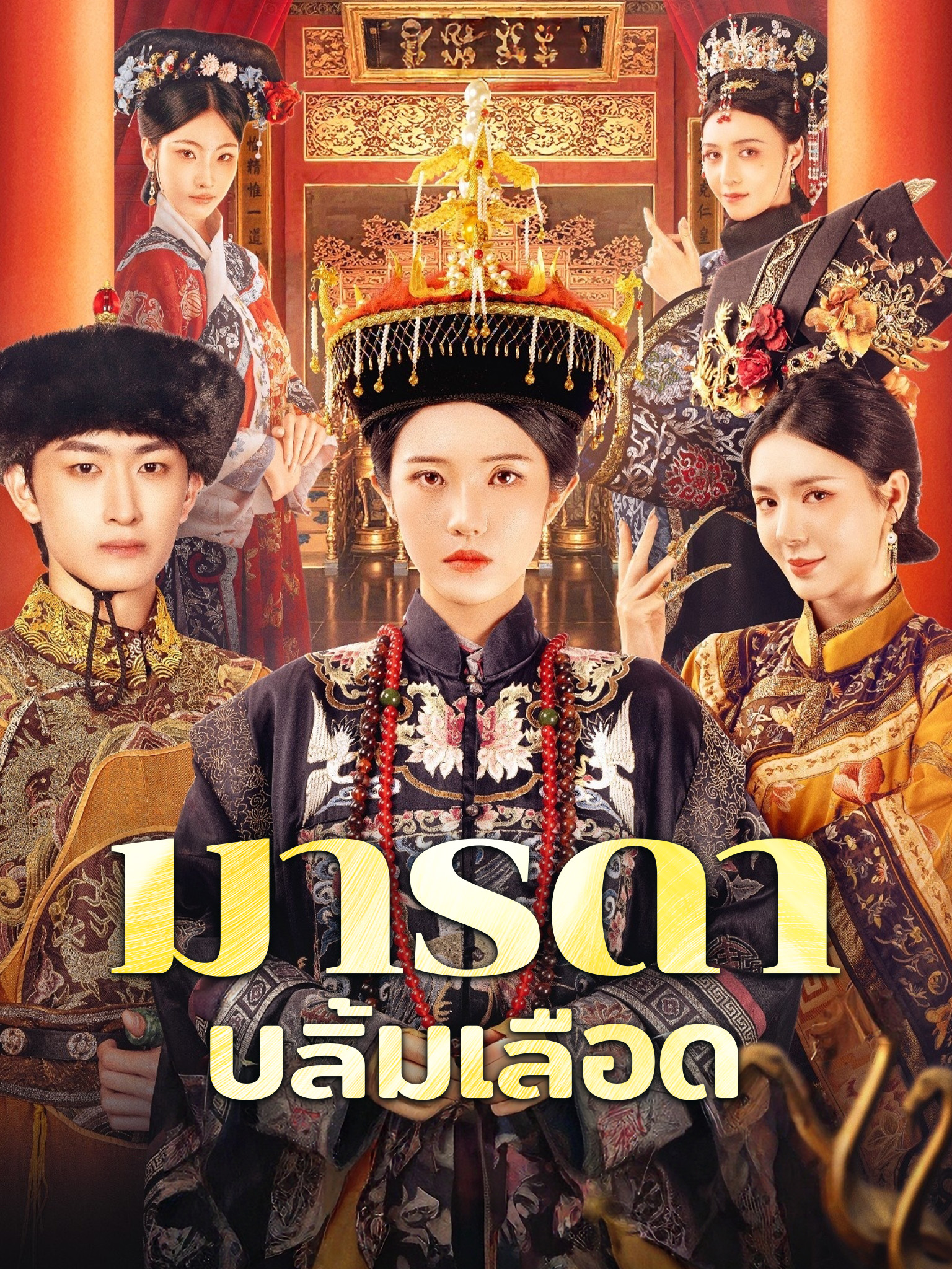 มารดาบลิ้มเลือด