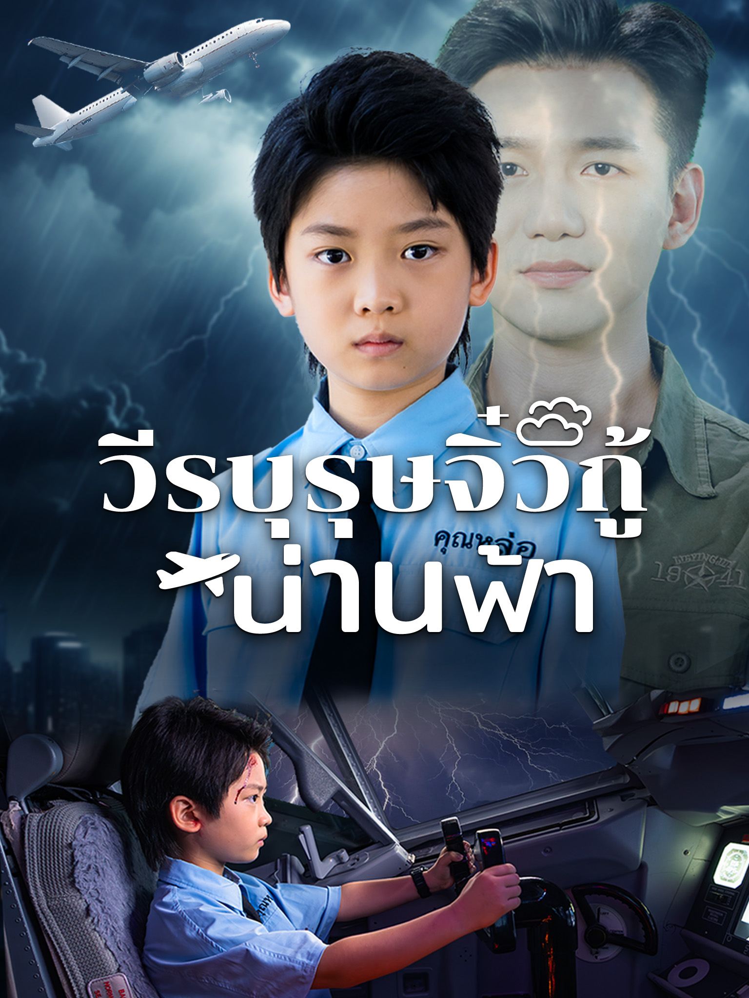 วีรบุรุษจิ๋วกู้น่านฟ้า
