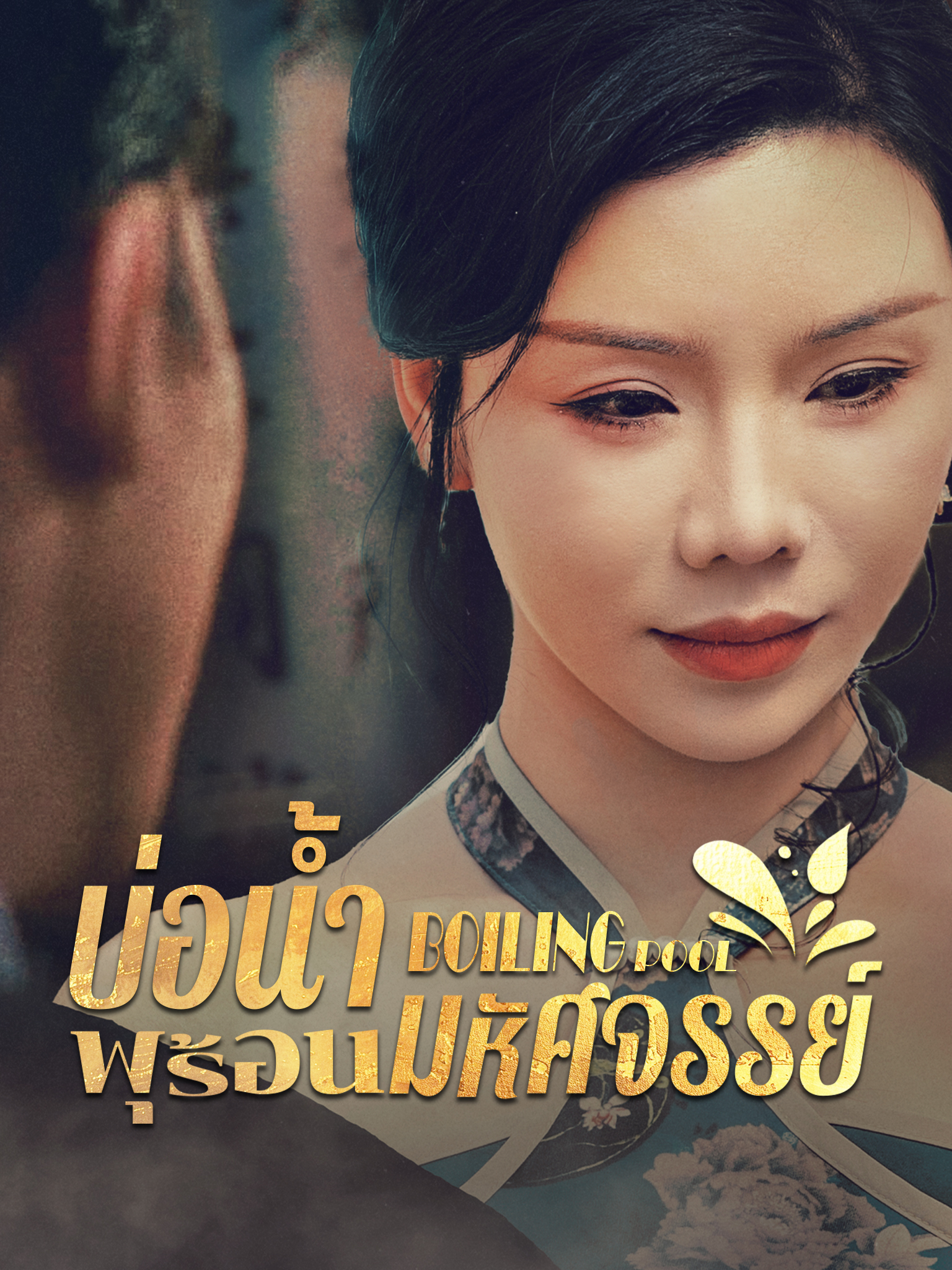 บ่อน้ำพุร้อนมหัศจรรย์[พากย์เสียง]