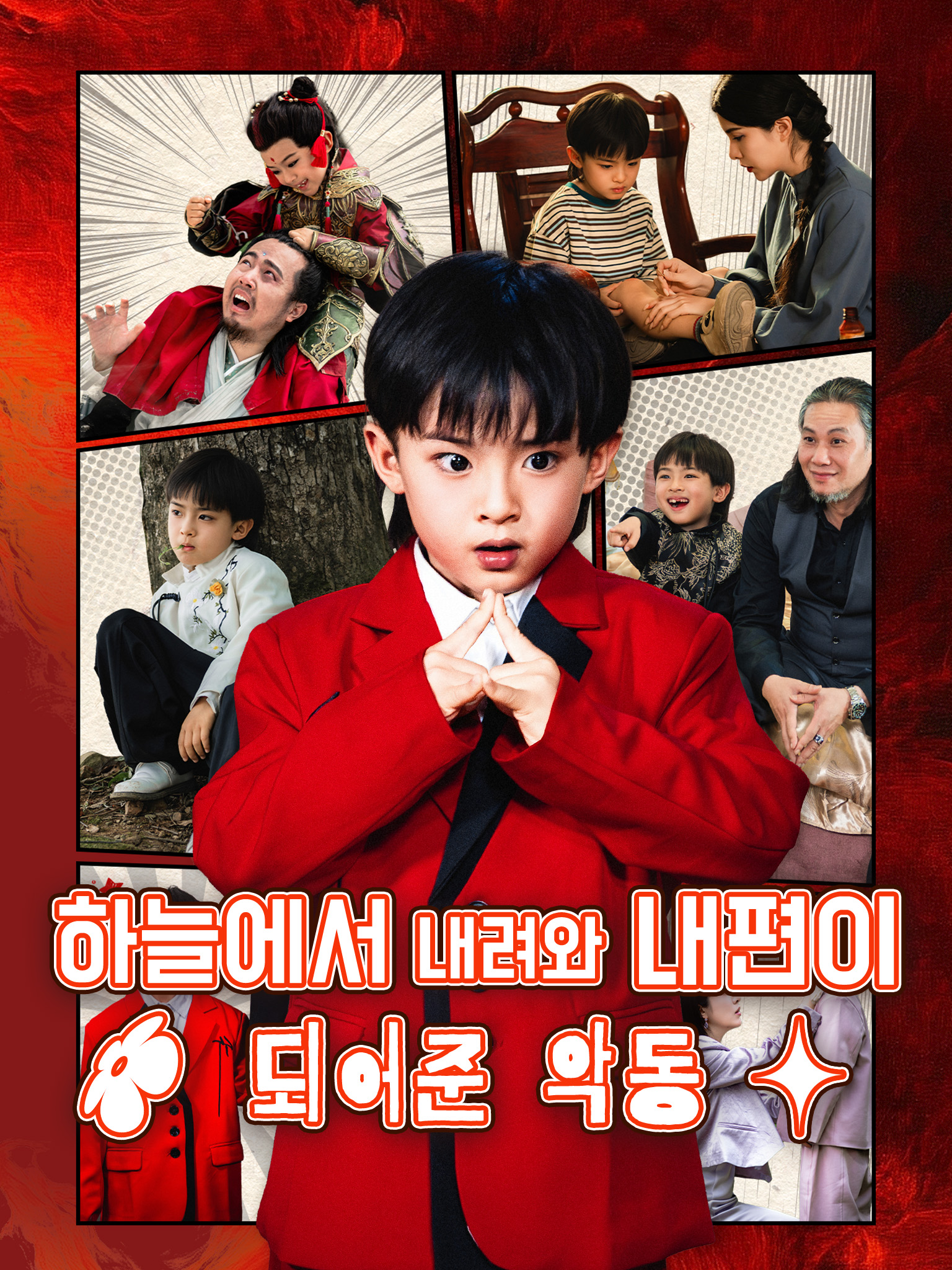 하늘에서 내려와 내 편이 되어준 악동[더빙]