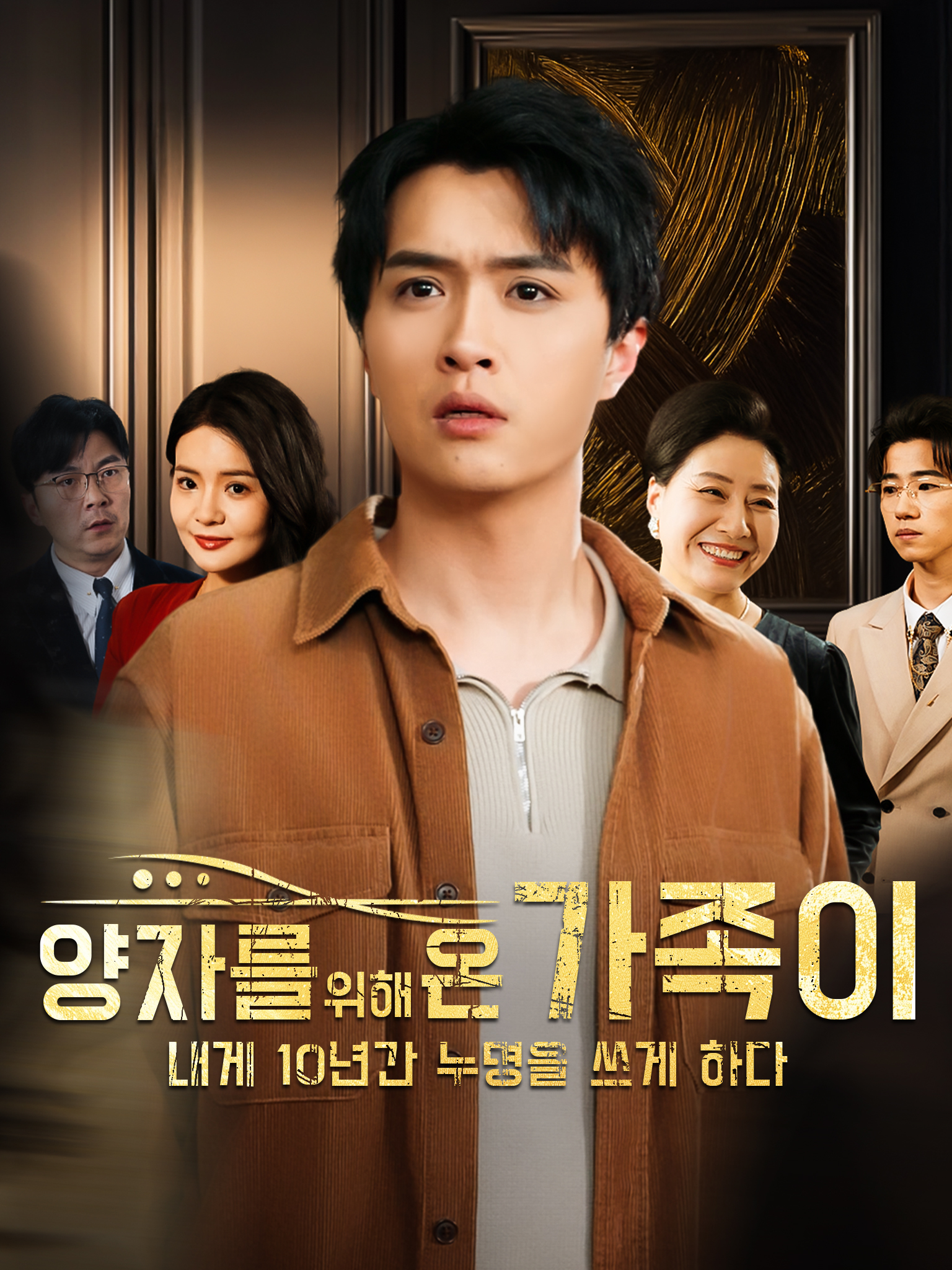 양자를 위해 온 가족이 내게 10년간 누명을 쓰게 하다