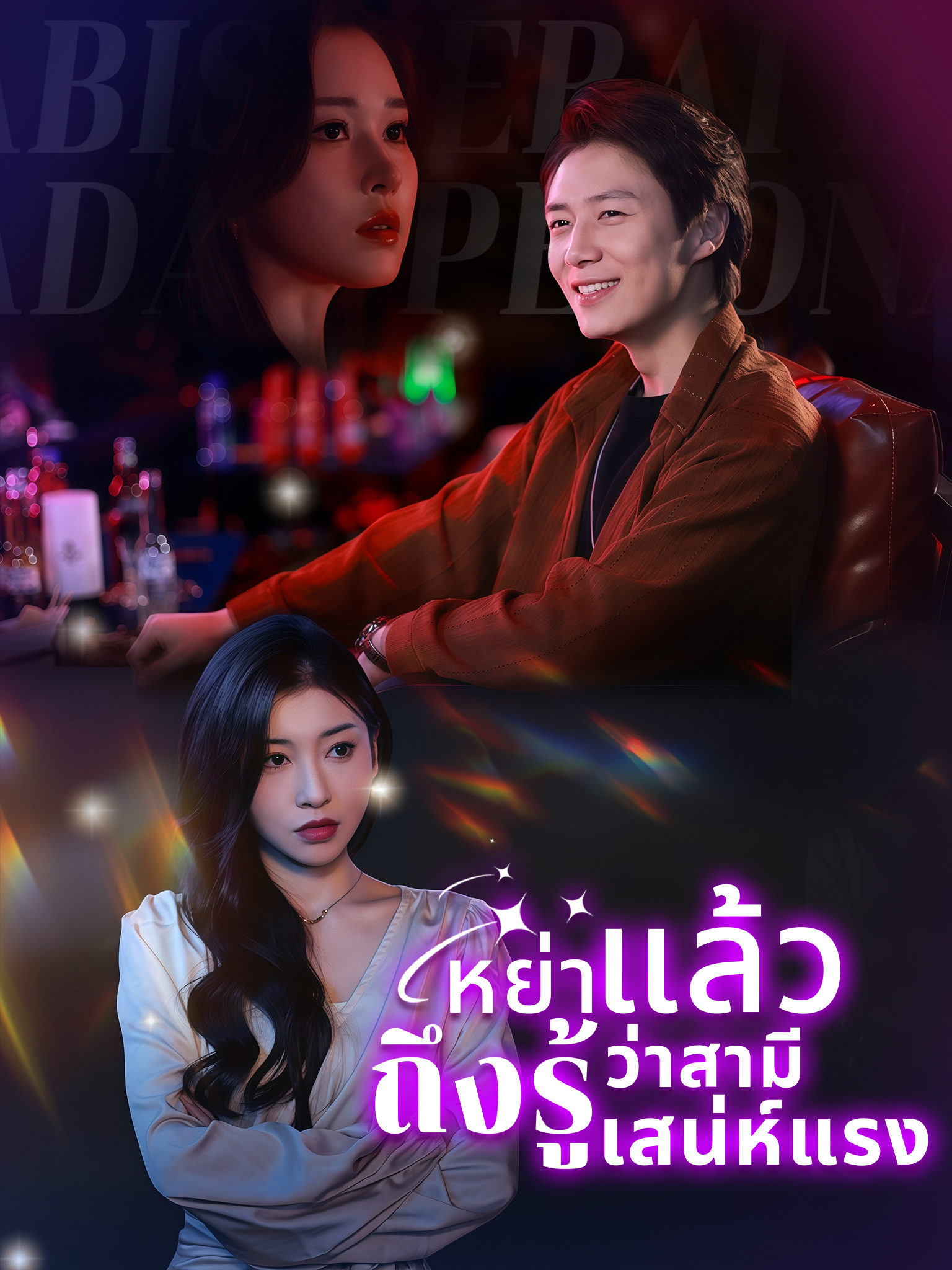 หย่าแล้วถึงรู้ว่าสามีเก่าเสน่ห์แรง
