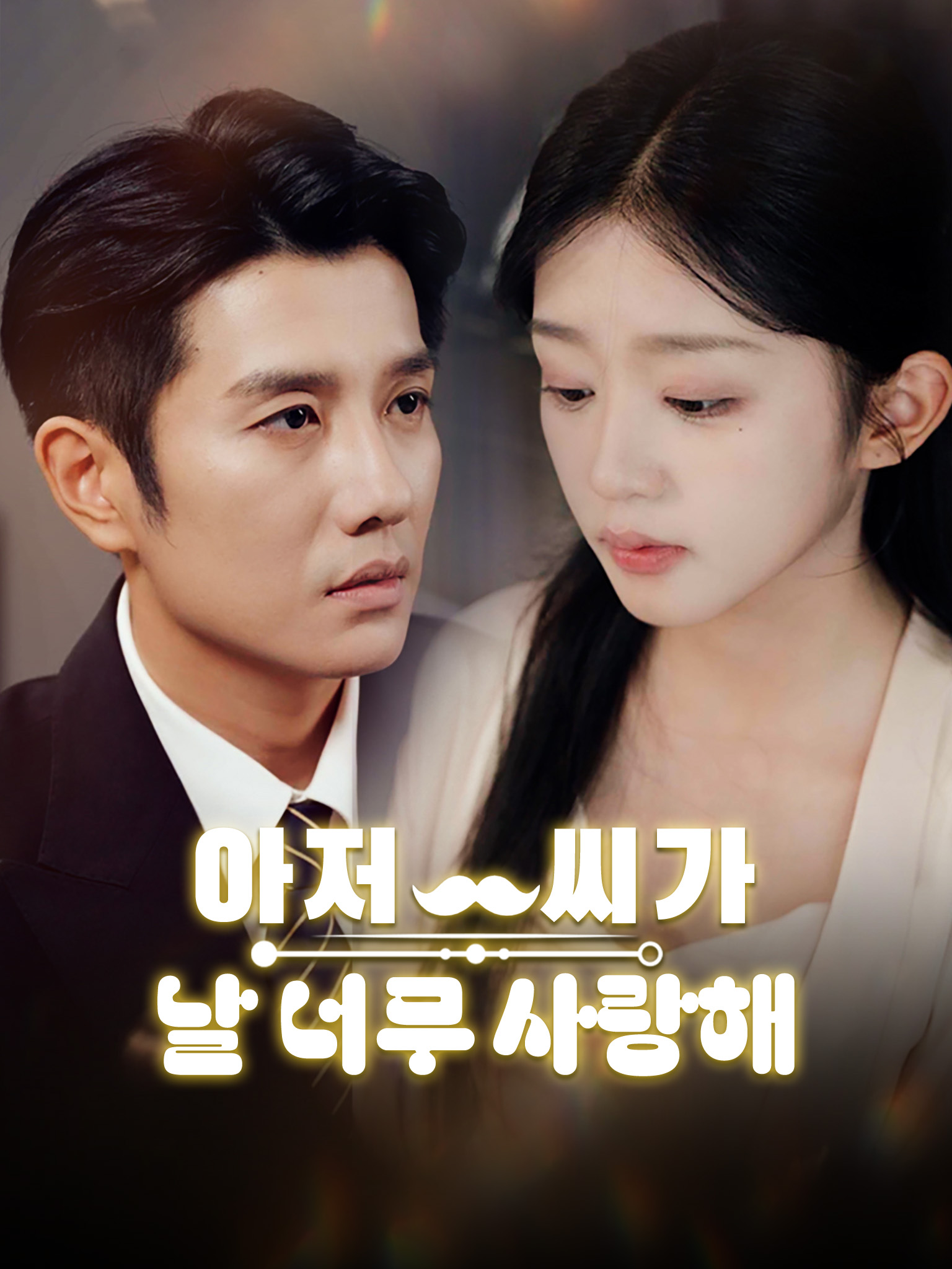 아저씨가 날 너무 사랑해