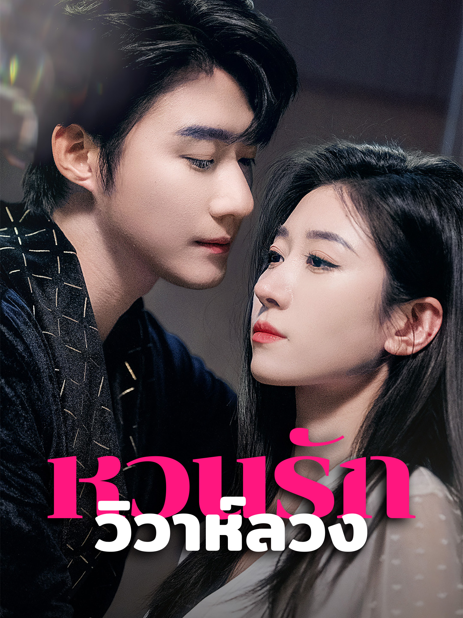 หวนรักวิวาห์ลวง