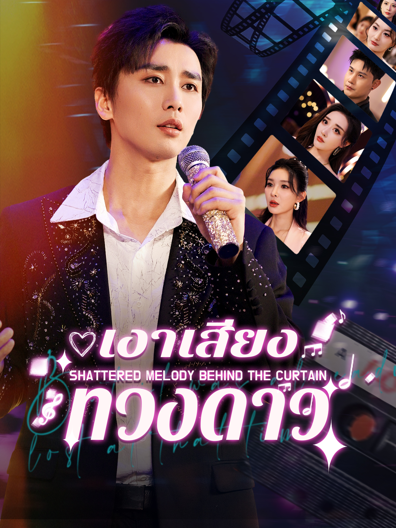 เงาเสียงทวงดาว