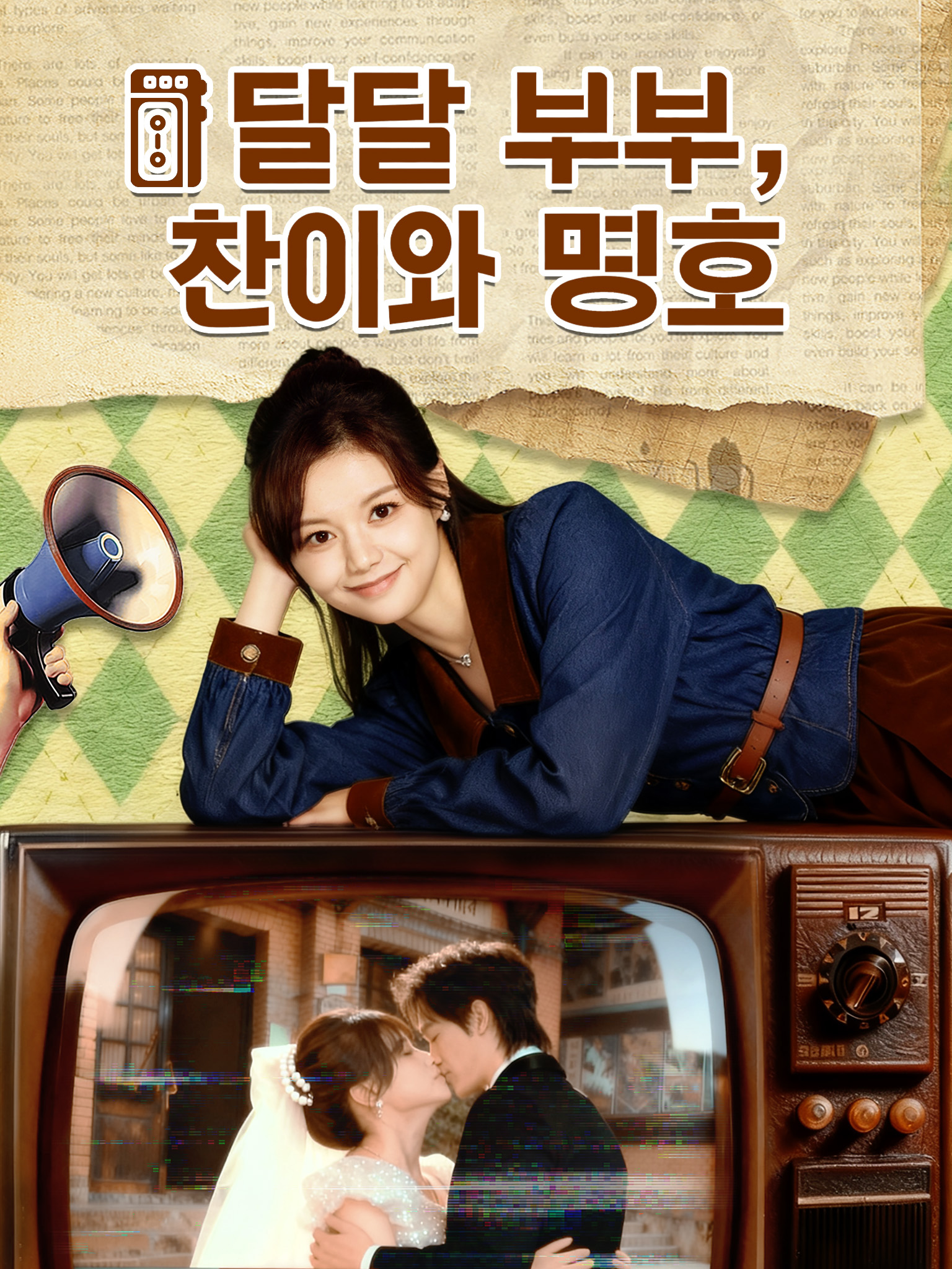 달달 부부, 찬이와 명호