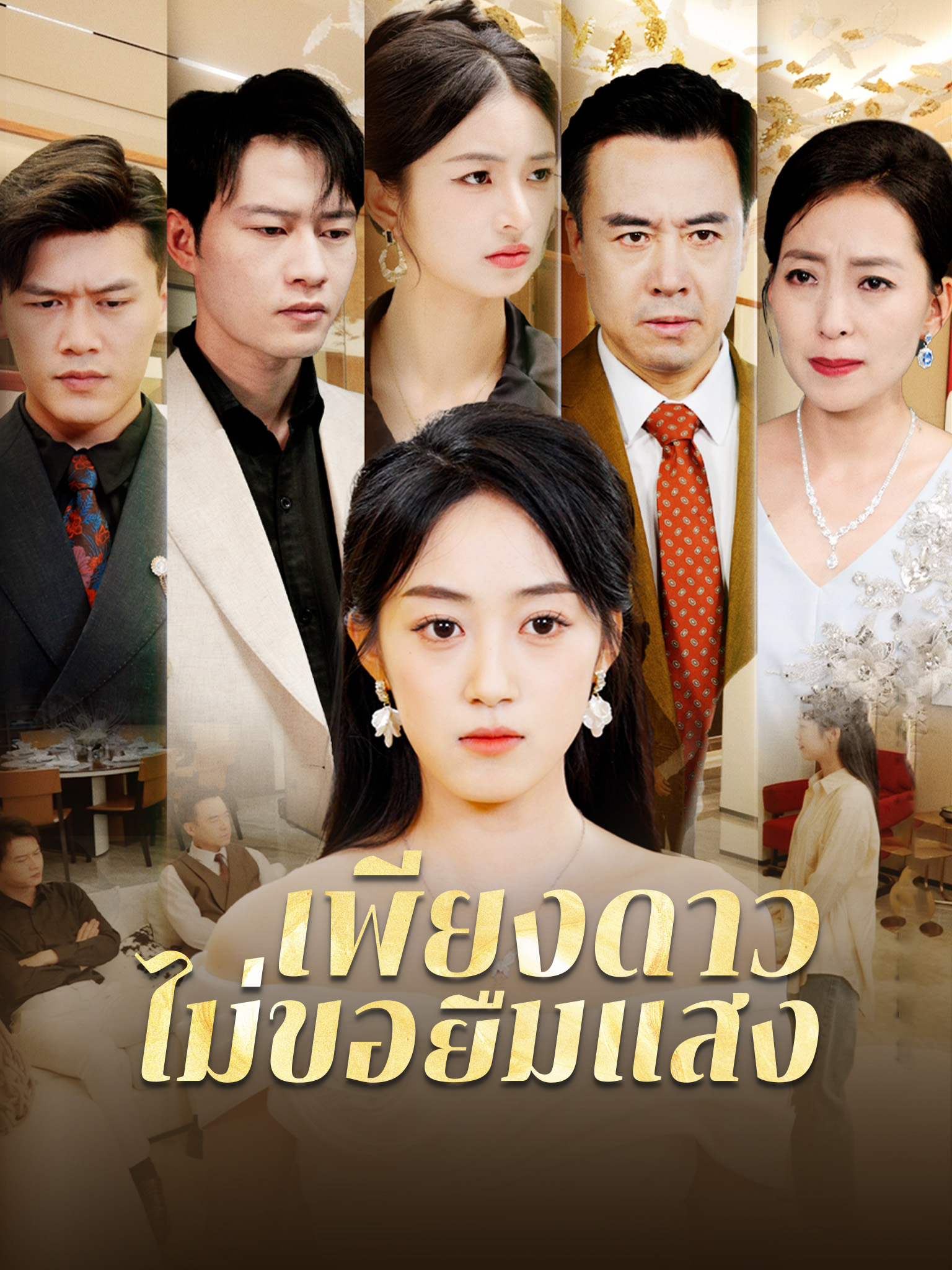 เพียงดาวไม่ขอยืมแสง