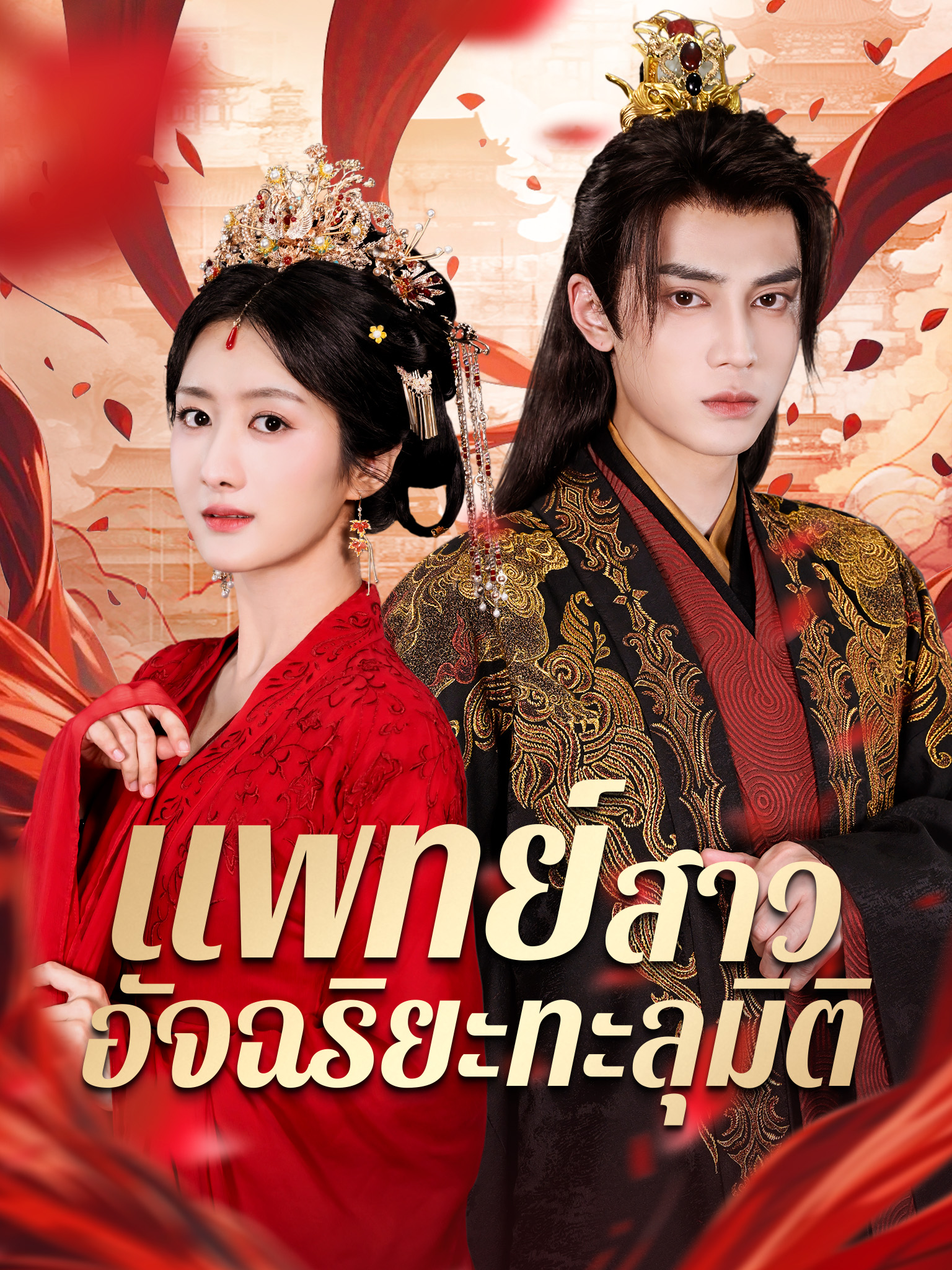 แพทย์สาวอัจฉริยะทะลุมิติ