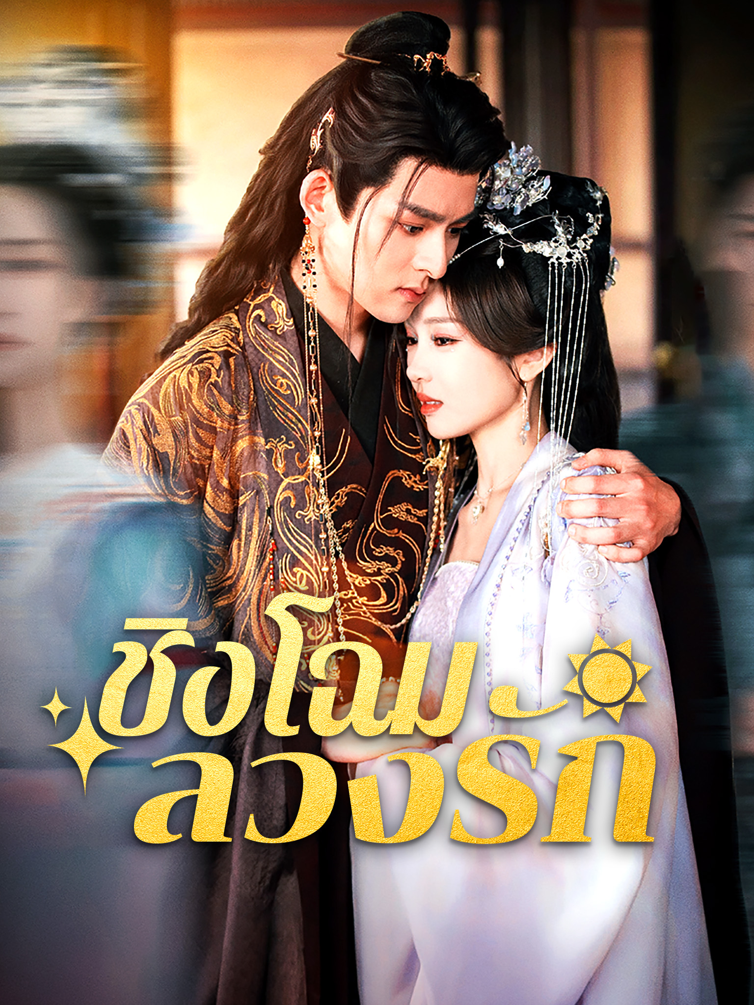 ชิงโฉมลวงรัก