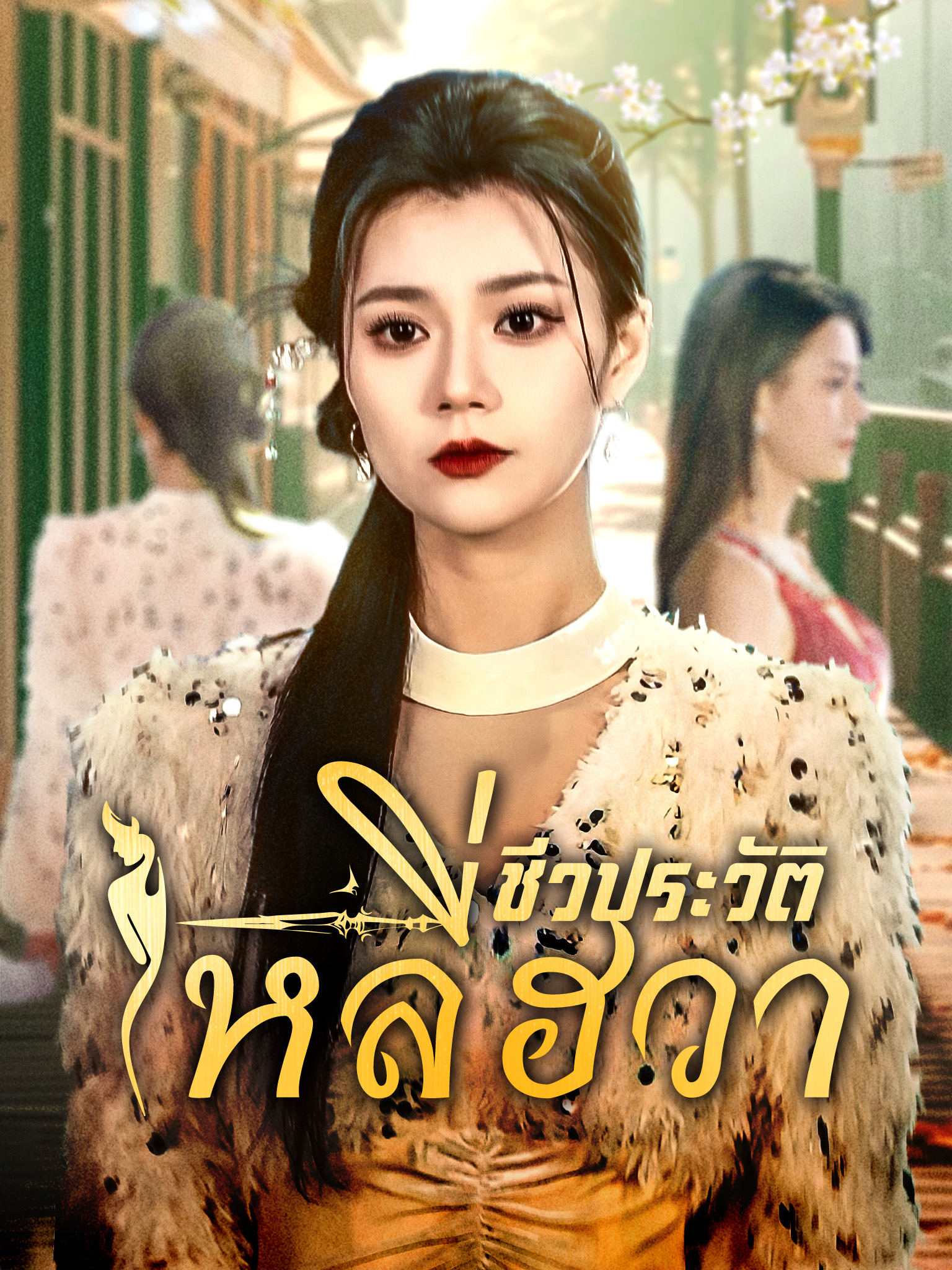 ชีวประวัติหลี่ฮวา