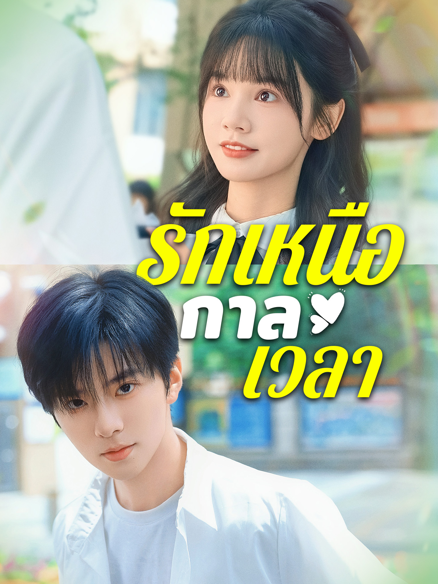 รักเหนือกาลเวลา