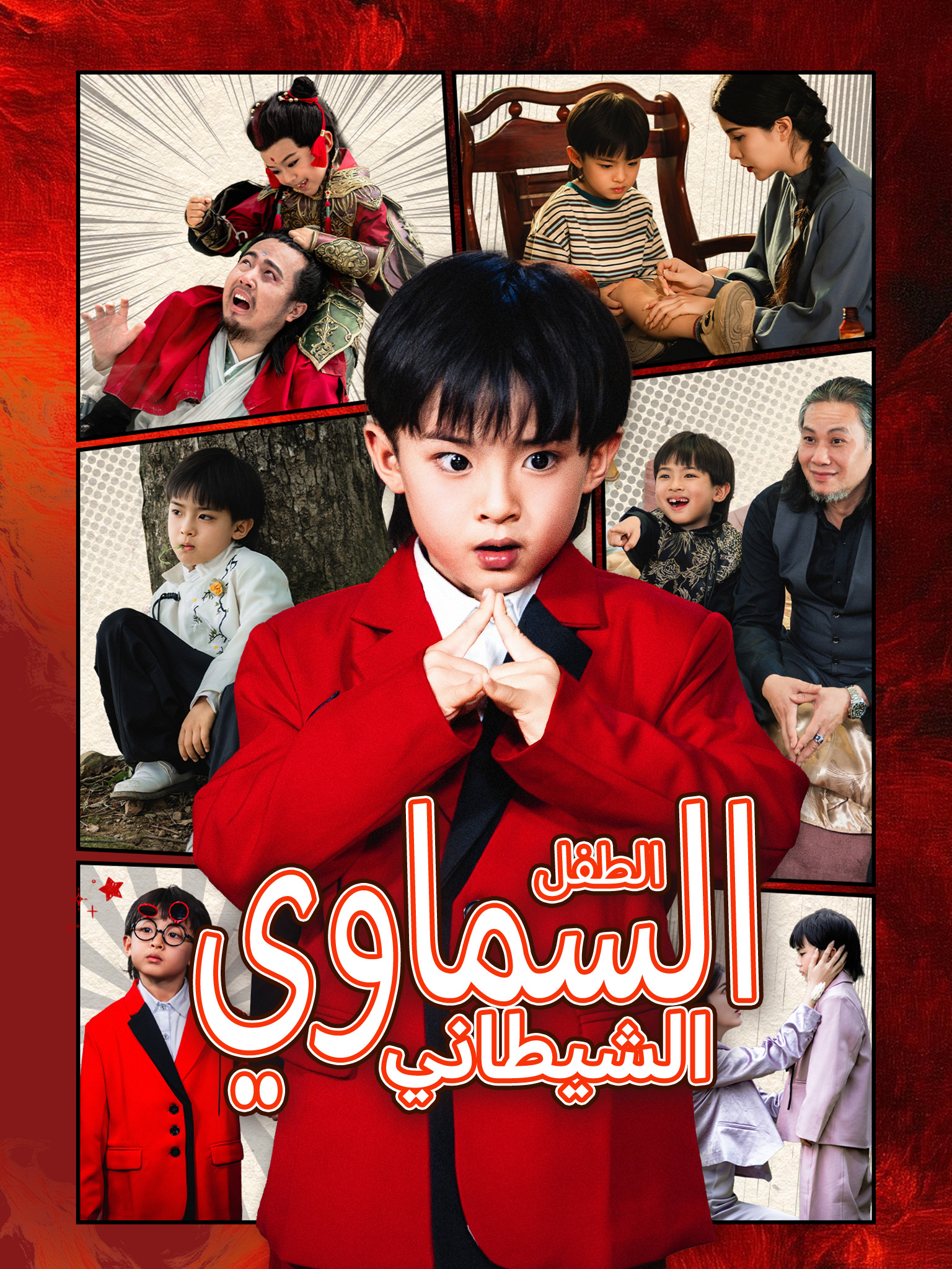 الطفل السماوي الشيطاني