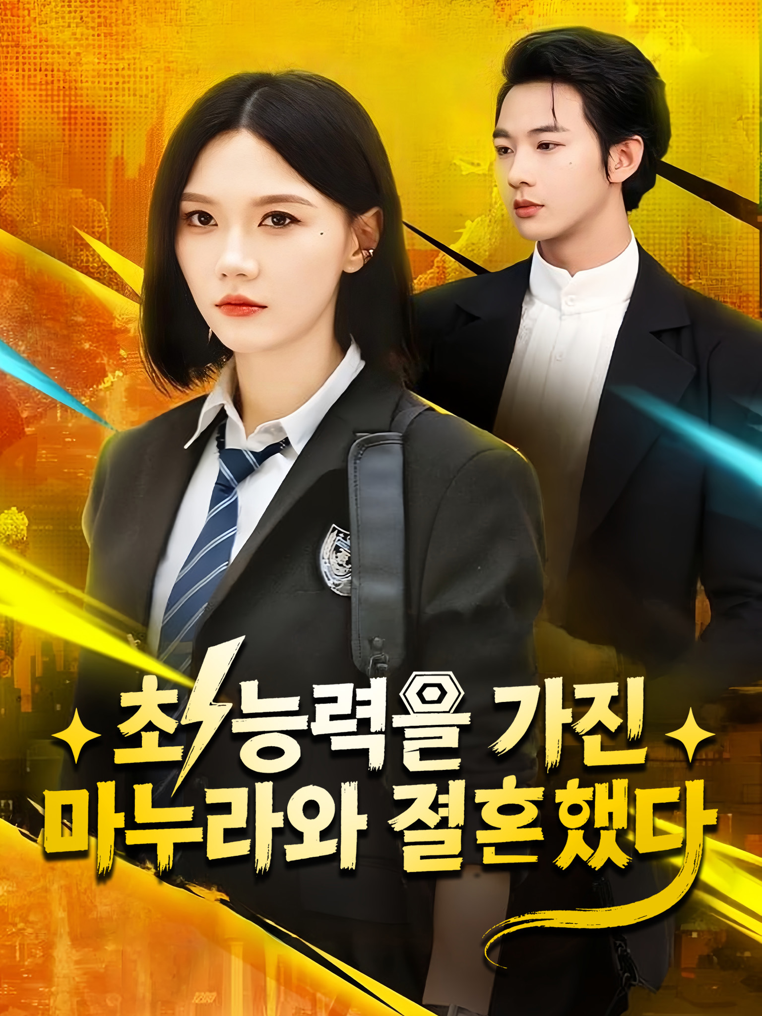 초능력을 가진 마누라와 결혼했다