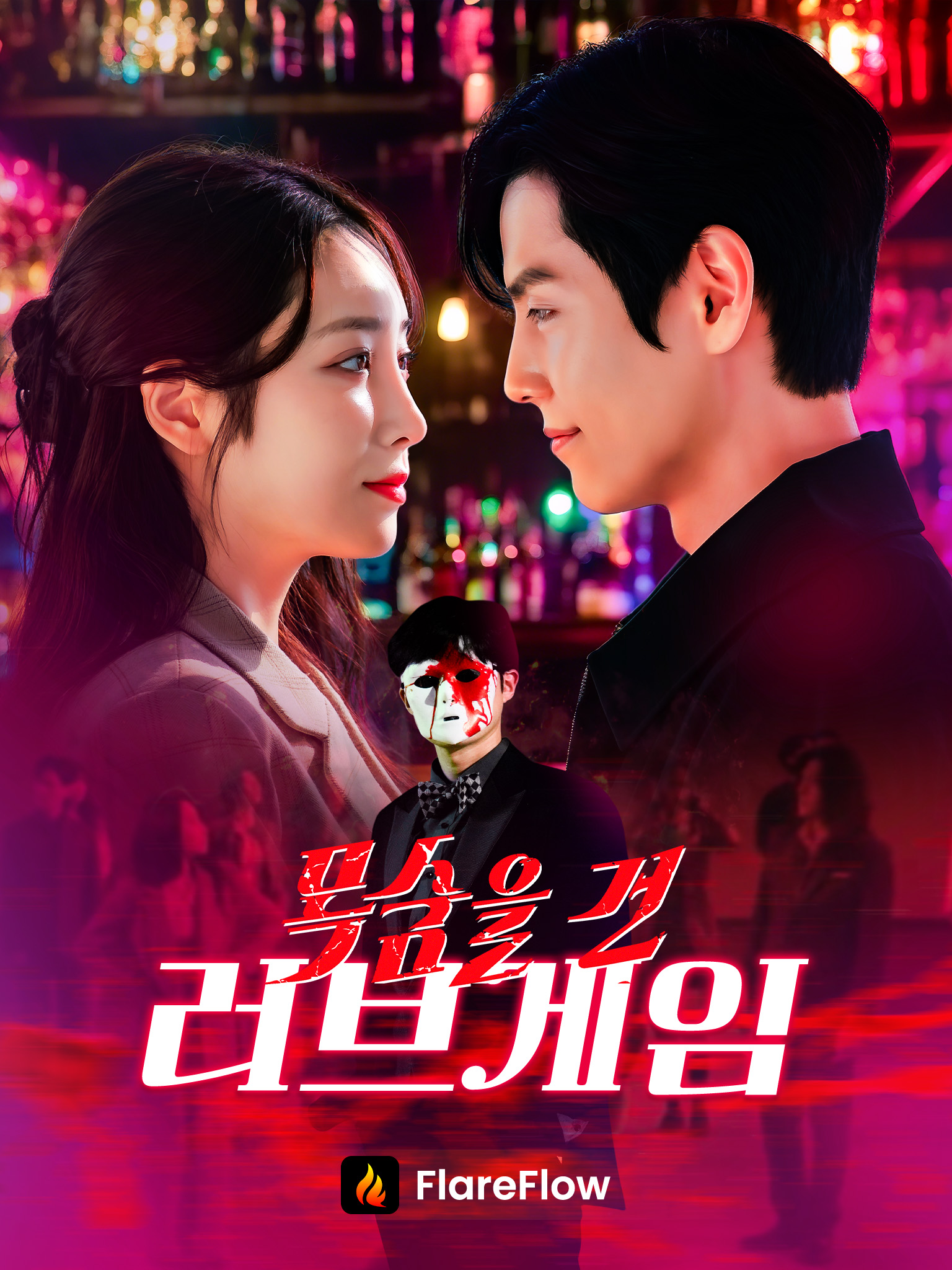 목숨을 건 러브게임
