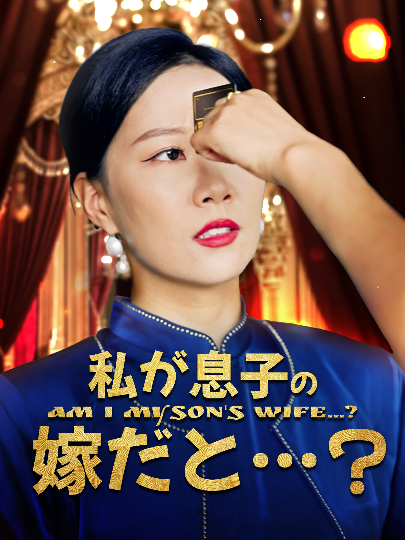 私が息子の嫁だと…？
