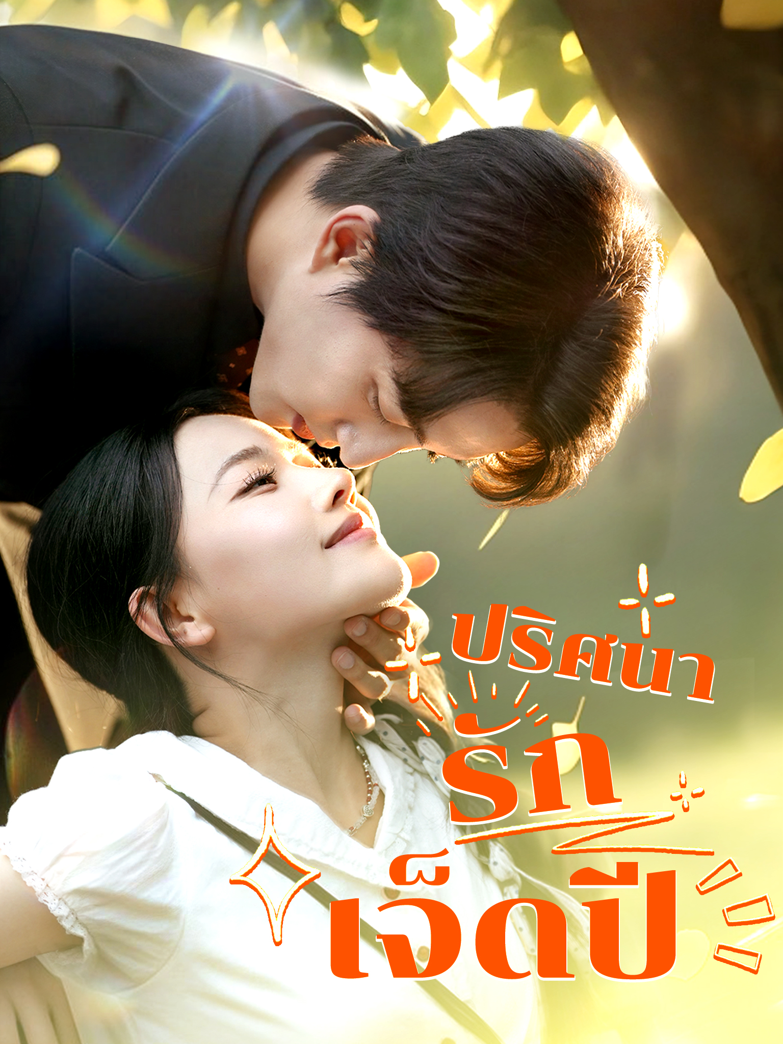 ปริศนารักเจ็ดปี