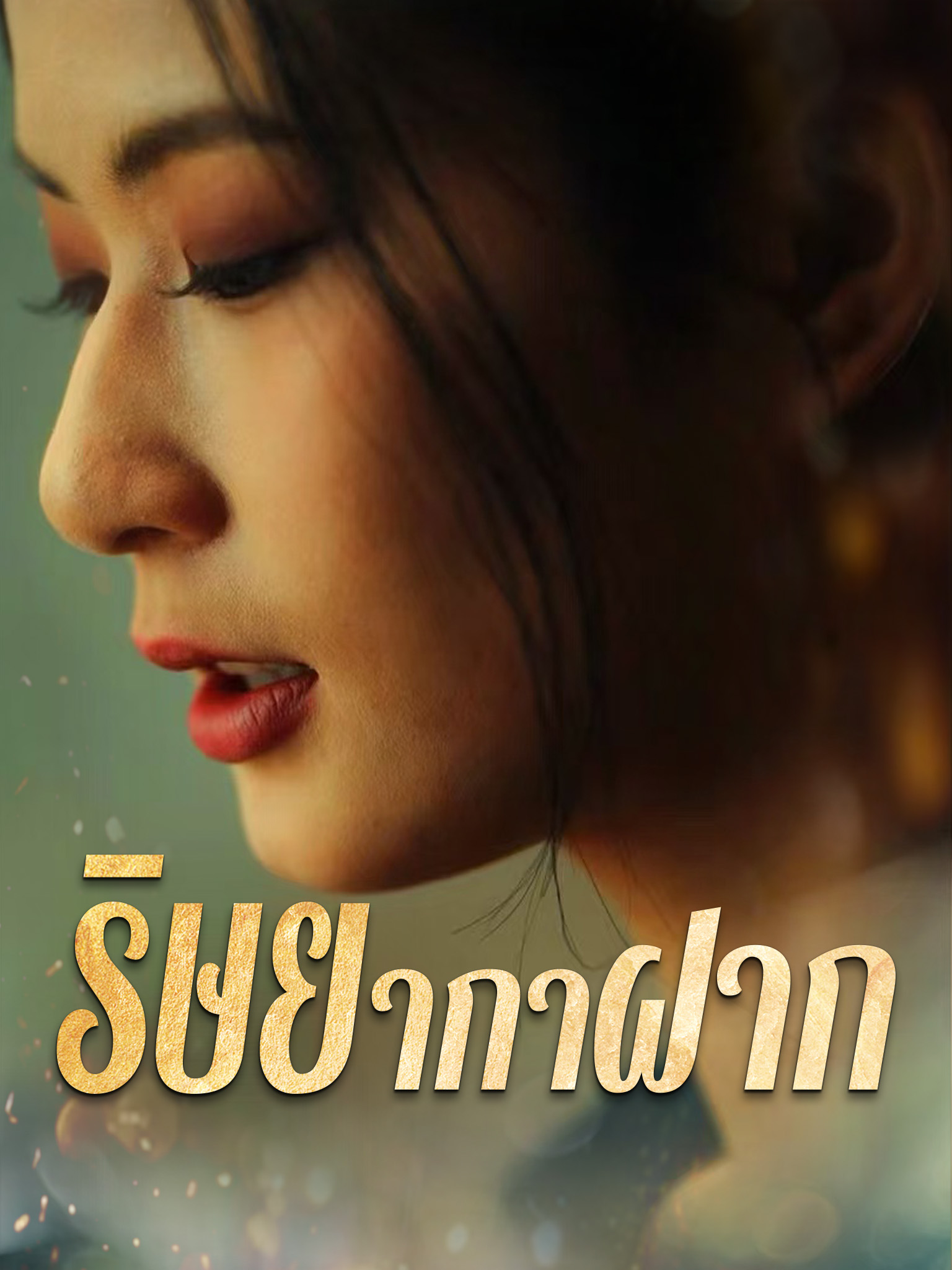 ริษยากาฝาก