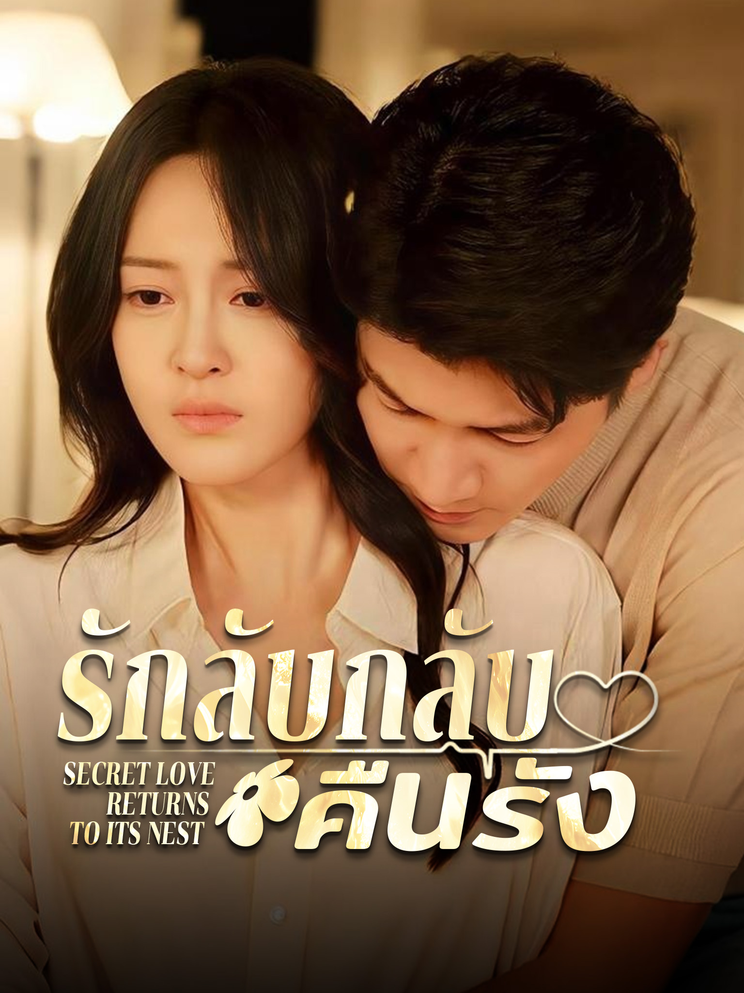 รักลับกลับคืนรัง