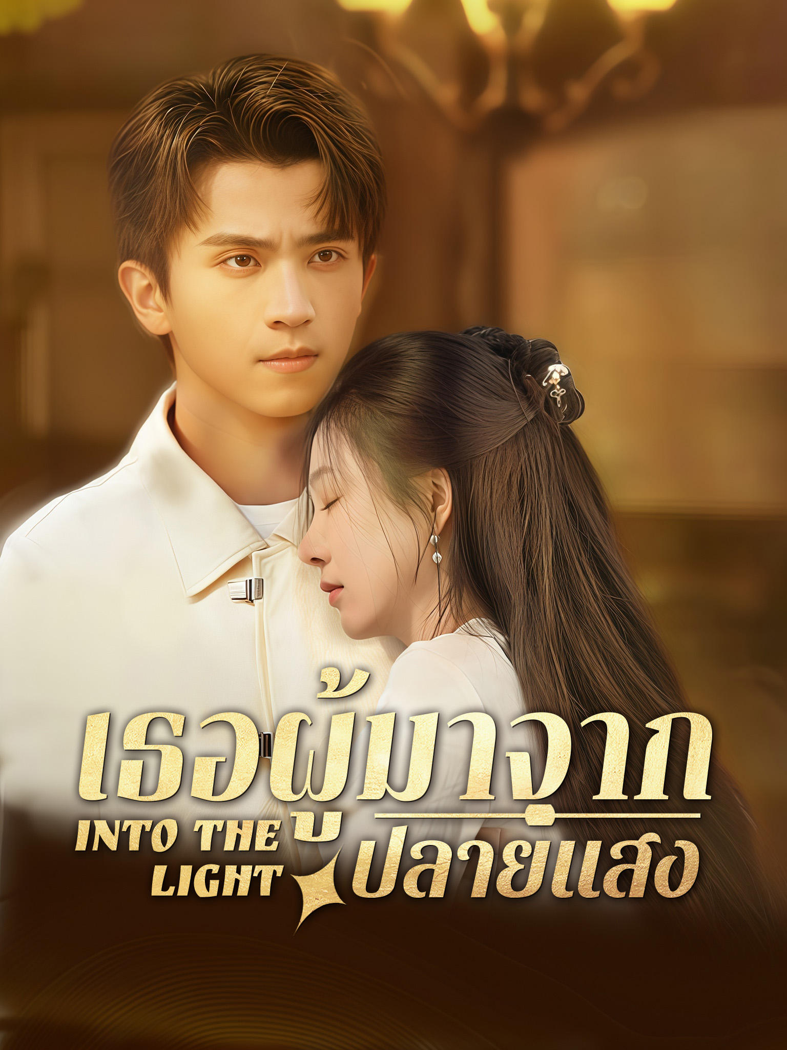 เธอผู้มาจากปลายแสง