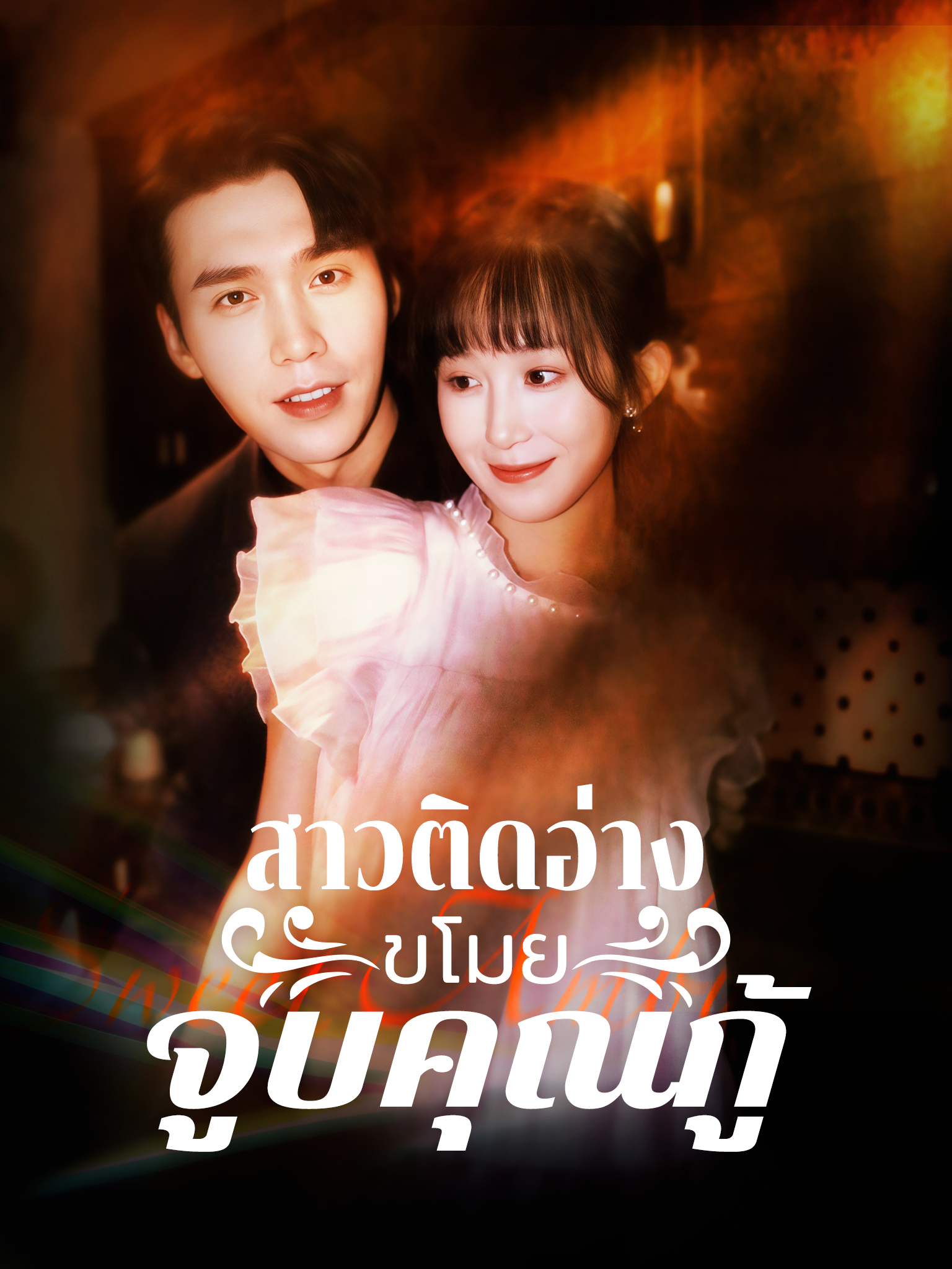 สาวติดอ่างขโมยจูบคุณกู้