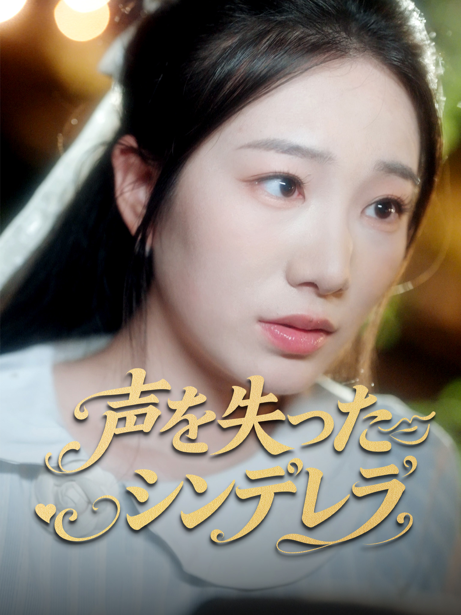 声を失ったシンデレラ