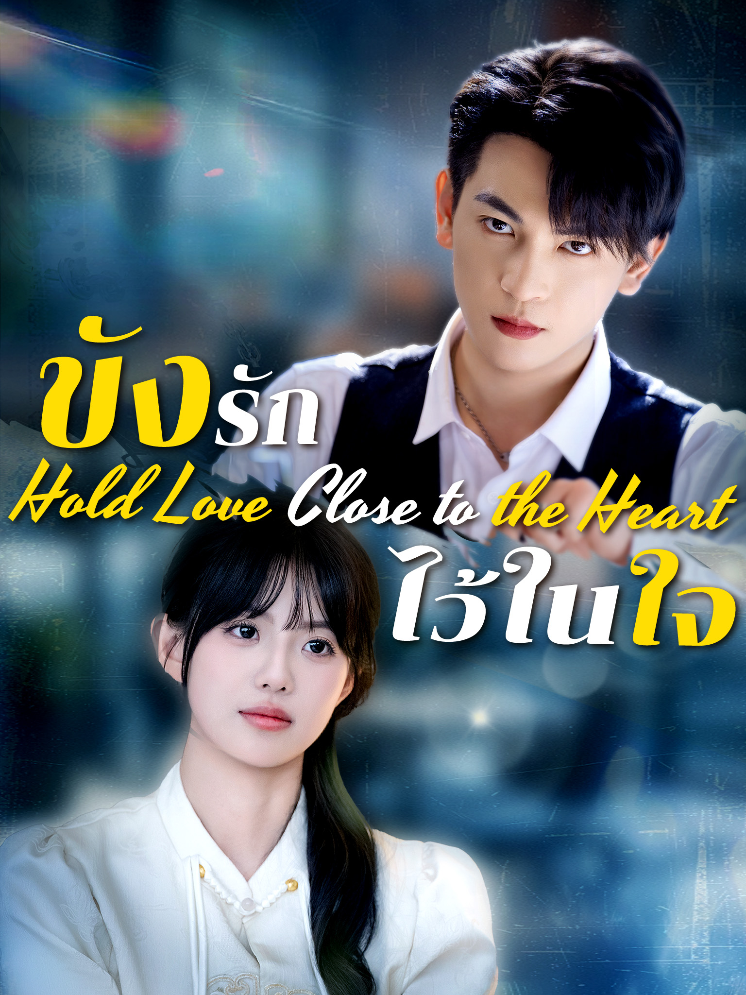 ขังรักไว้ในใจ