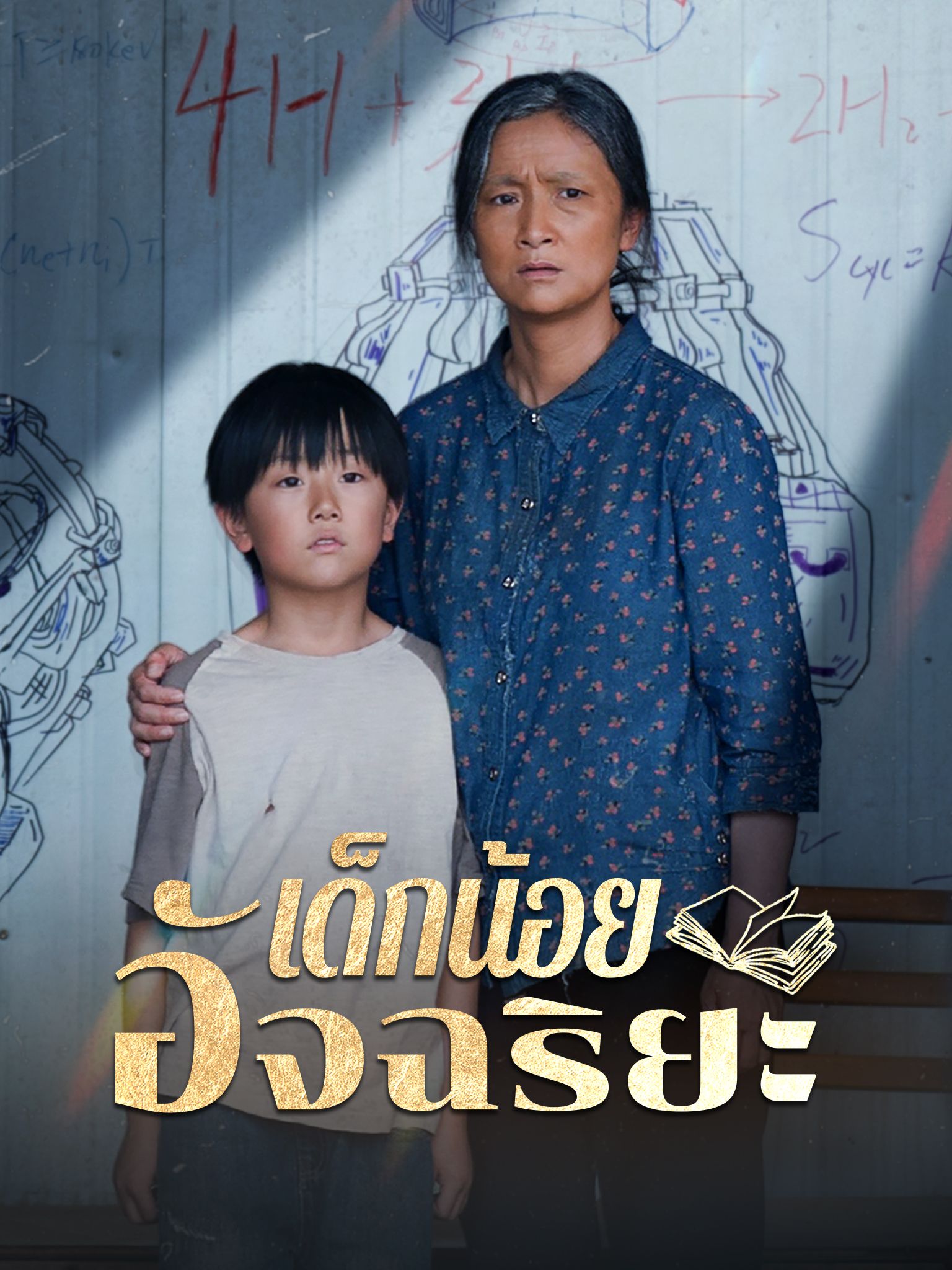 เด็กน้อยอัจฉริยะ[พากย์เสียง]